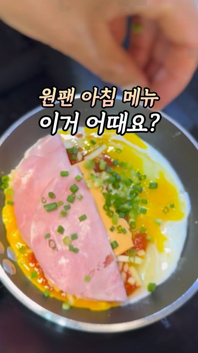 samson_mom 게시물 이미지: #아침메뉴정해드림

제가 또 ㅎㅎ  아침메뉴 정해드릴게요.
원팬으로 만들어...