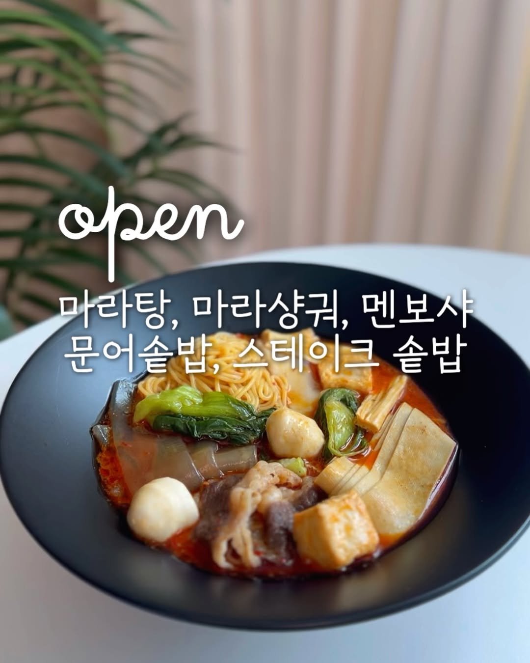 samson_mom 게시물 이미지: 댓글로 ‘링크‘ 남겨주시면 [사골 마라탕/ 멘보샤/ 마라샹궈/ 문어 솥밥/ 스테이크...