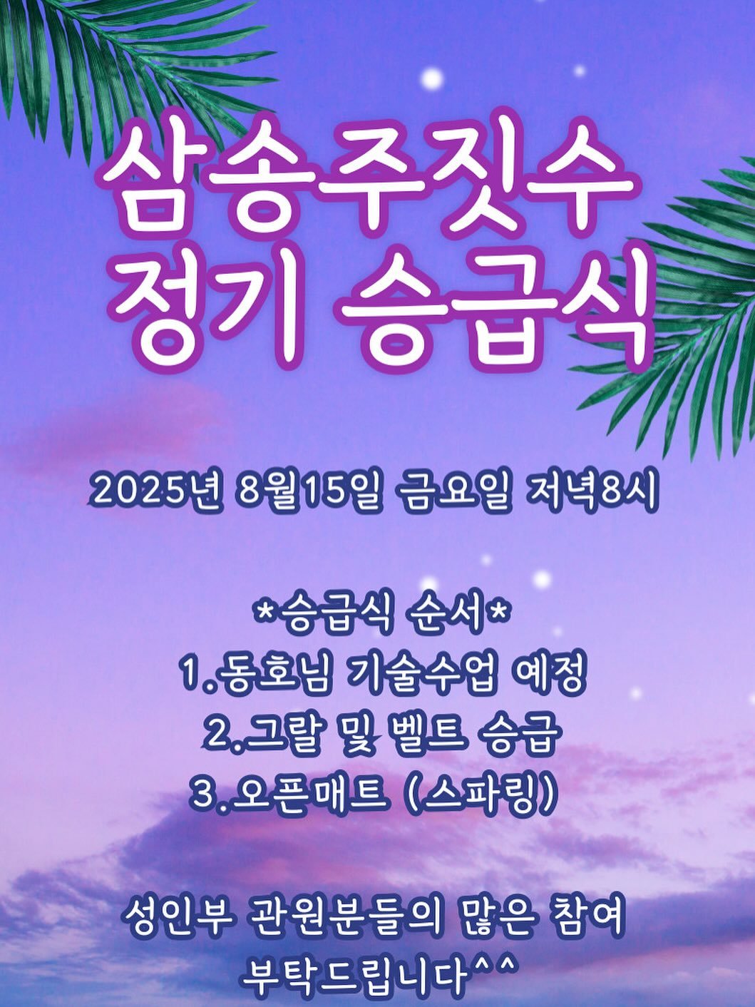 Photo by 존프랭클 삼송주짓수 | 지축주짓수 on August 14, 2025. May be an image of text that says '삼송주짓수 정기 승급식 2025년 8월15일 금요일 저녁8시 *승급식 순서 1.동호님기술수업 1.동호님 기술수업 예정 2. 2.그랄 및 벨트 승급 3.오픈매트 (스파링) 성인부 관원분들의 많은 참여 부탁드립니다^^'.