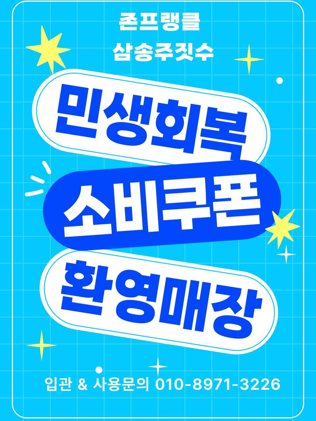 Photo by 존프랭클 삼송주짓수 | 지축주짓수 in 삼송주짓수. May be an illustration of poster, card and text that says '존프랭클 삼송주짓수 + 삼송주짓수 민생회복 소비쿠폰 환영매장 입관 & 사용문의 010-8971-3226'.