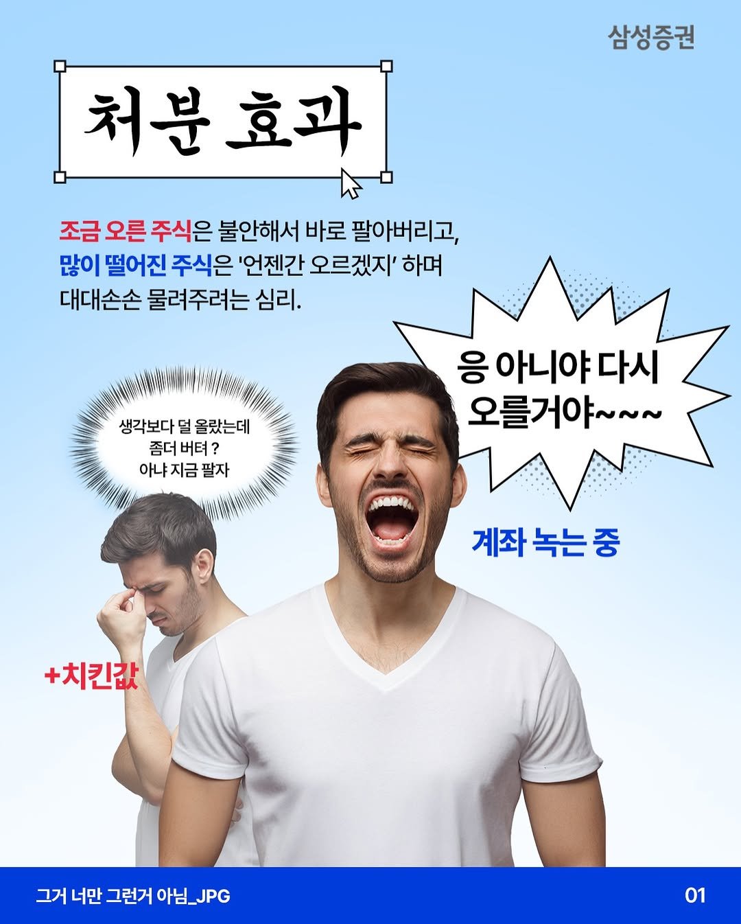 Photo by 삼성증권 공식 인스타그램 on February 05, 2026. May be an image of poster and text that says '삼성증권 처분효과 처분 효과 조금 오른 주식은 불안해서 바로 팔아버리고, 많이 떨어진 주식은 '언젠간 오르겠지' 하며 대대손손 대대 물려주려는 심리. 생각보다 생각보다덜올랐는데 멀 올랐는데 좀더 좀더버터? 버텨? 아냐지금팔자 팔자 응 아니야 아니야다시 다시 오를거야~~ 下～~~ いののか 계좌녹는중 중 계좌 녹는 +치킨값 그거너만그런거아님_JPG 아님 아님_JPG 그거 너만 그런거 01'.