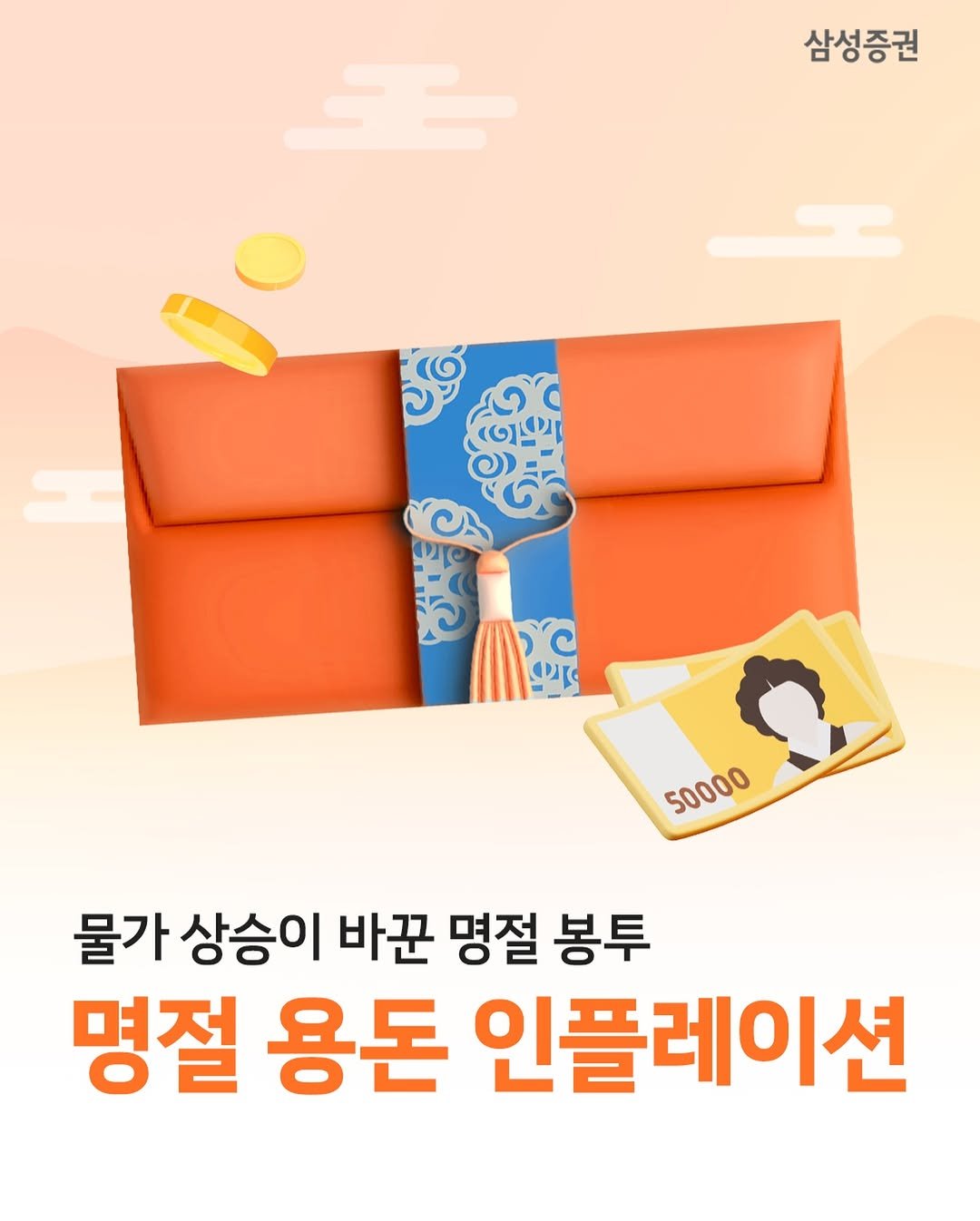 Photo by 삼성증권 공식 인스타그램 on February 08, 2026. May be an image of ‎text that says '‎삼성증권 SE י 50000 50000 물가상승이 물가 상승이 바꾼 명절 봉투 명절 용돈 인플레이션‎'‎.