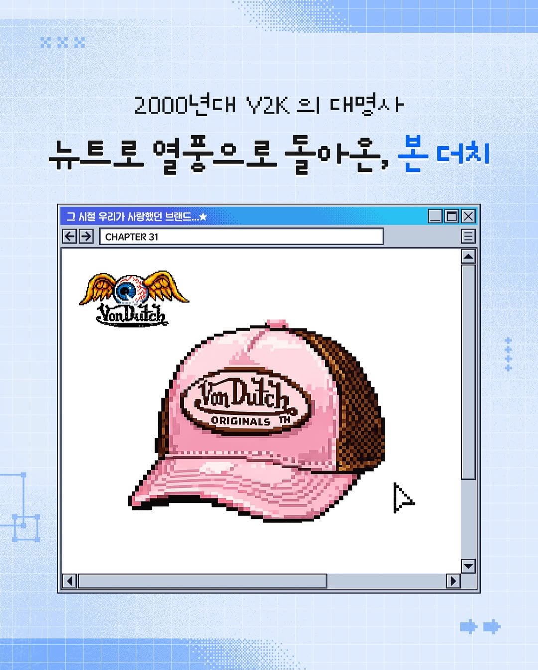 Photo by 삼성증권 공식 인스타그램 on January 29, 2026. May be an illustration of hat and text that says '2000년대 Y2K 의 대명사 뉴트로 멸풍으로 돌아온, 본더치 본 더치 그 시절 우리가 사랑했던 브랜드 CHAPTER 31 白口区 麻口組 COD YonDutch YaDさh ORIGINALS ท'.