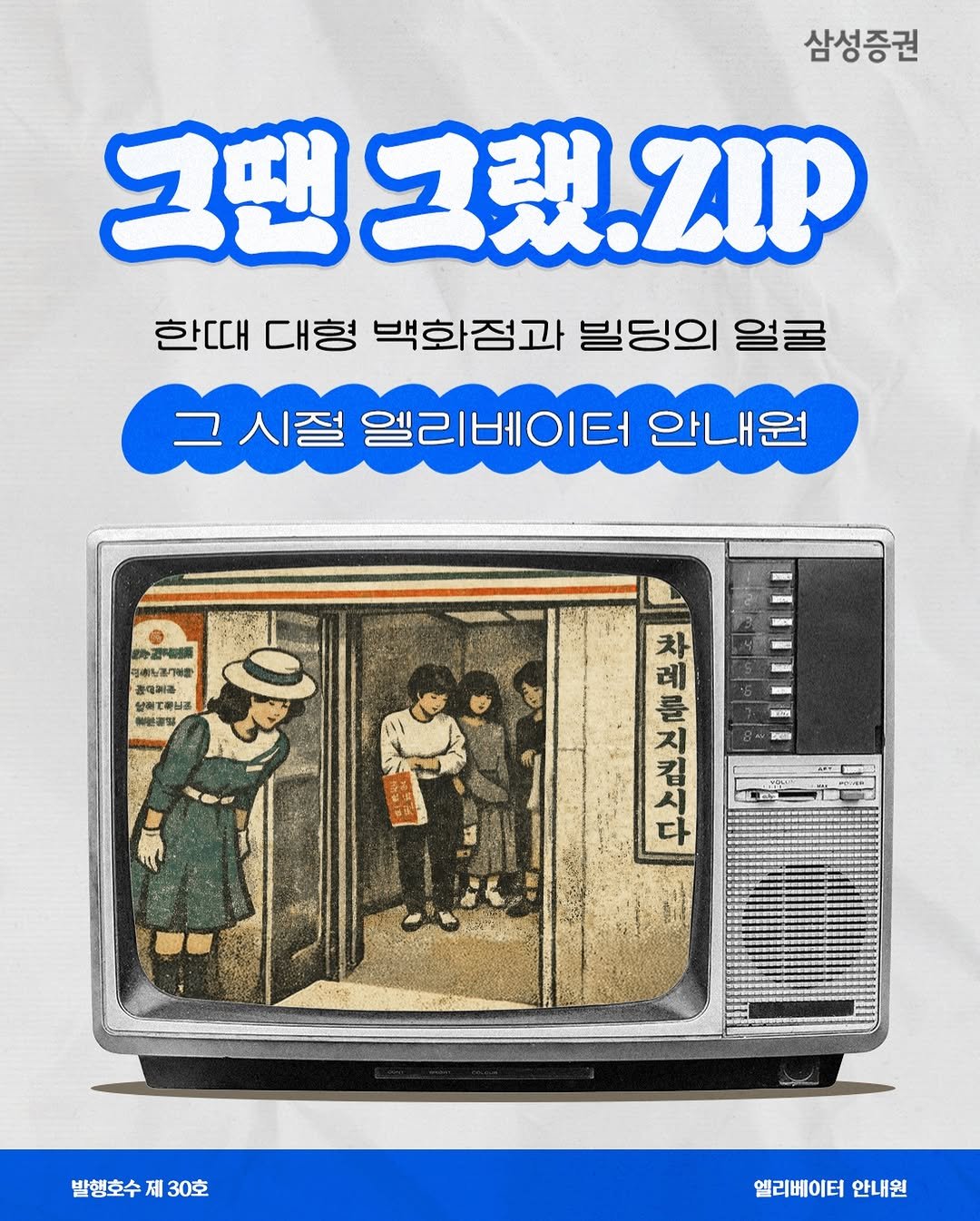 Photo by 삼성증권 공식 인스타그램 on January 27, 2026. May be an image of poster and text that says '삼성증권 그댄그랬Z 한때대 대형 백화점과 빌딩의 얼굴 그시절엘리베이터 시절 엘리베이터 안내원 국고원 toxcel 크매노경그열품 일동고축남경 미이골릴 NAa ఎజ್్ MEEDN 차레를지킵시다 를 차 레 e 발행호수 발행호수제30호 제 30호 엘리베이터 안내원'.