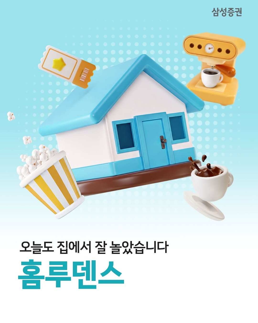 samsung.securities 게시물 이미지: 🏠집이 놀이터가 됐다, ‘홈루덴스‘ 
- ‘놀이하는 인간’을 뜻하는 호모...