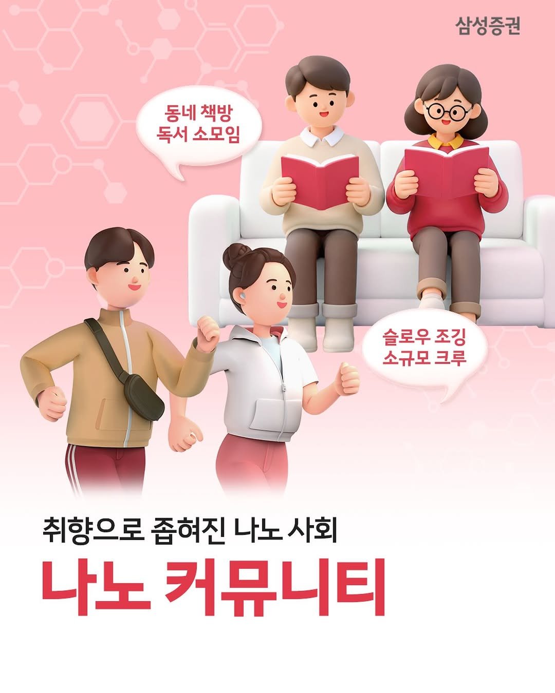samsung.securities 게시물 이미지: 🫱🏻‍🫲🏻소속보다 취향으로 연결되는 시대, ‘나노 커뮤니티‘
- 같은 나이, 같은...