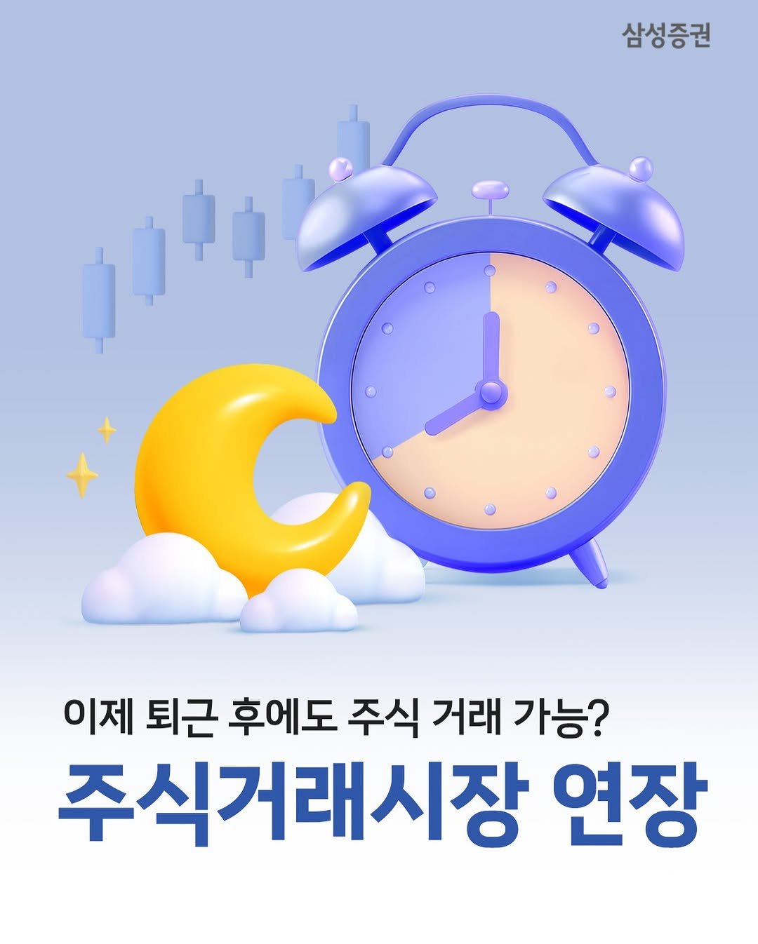 Photo by 삼성증권 공식 인스타그램 on February 01, 2026. May be an image of timer and text that says '삼성증권 이제 퇴근 후에도 주식 거래 가능? 주식거래시장 연장'.