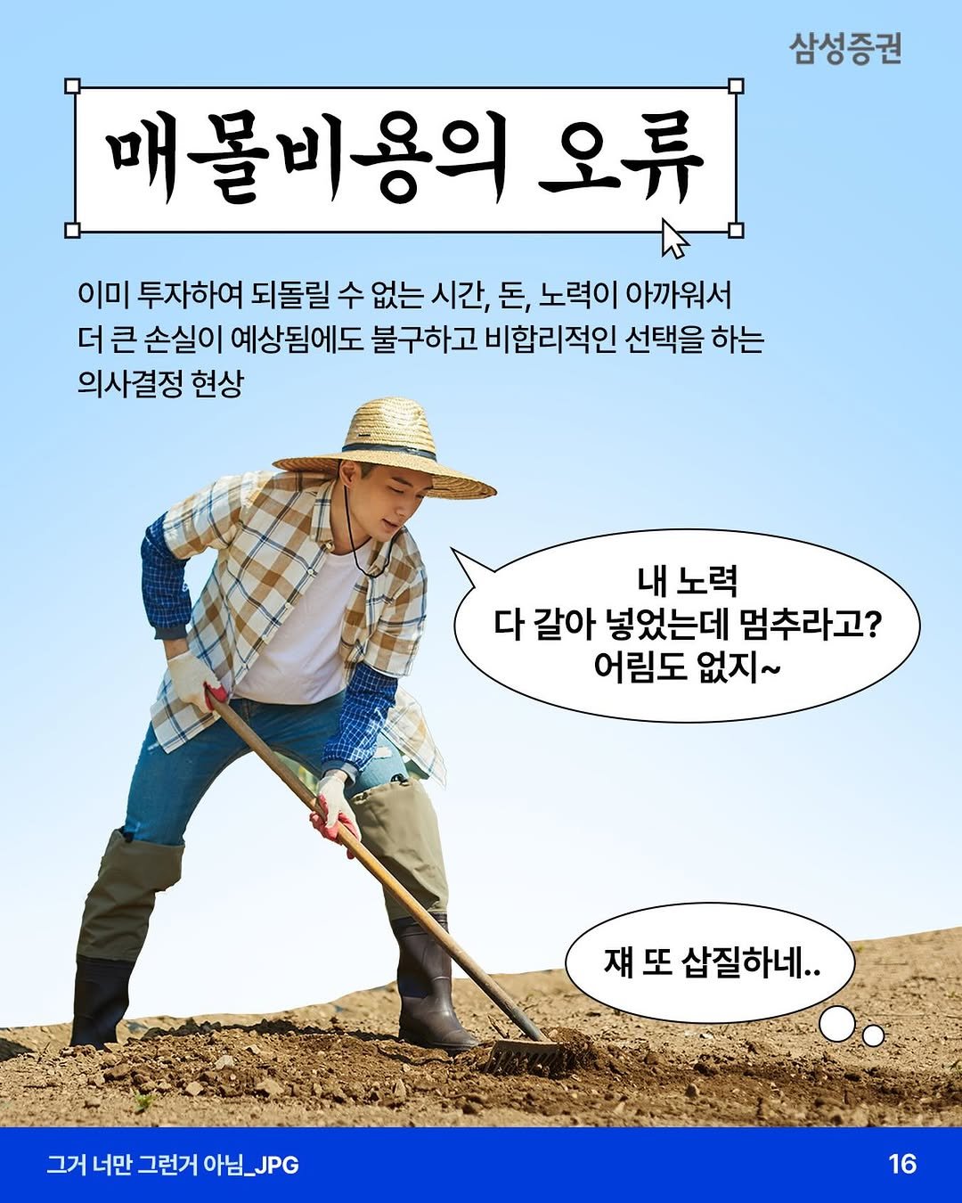 samsung.securities 게시물 이미지: 🎬”이미 반쯤 봤는데 끄기 아깝잖아“…투자에도 똑같이 나타나는 심리 
- 보다가...