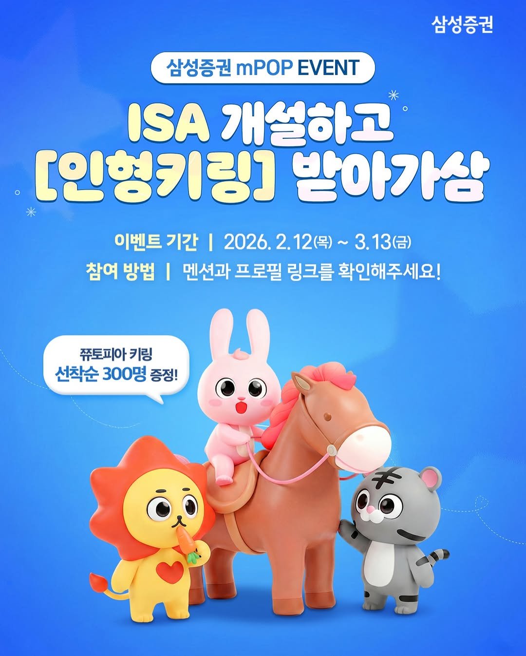 Photo by 삼성증권 공식 인스타그램 on February 12, 2026. May be a cartoon of toy and text that says '삼성증권 삼성증권 mPOP EVENT ISA 개설하고 [인형키링] 받아가삼 이벤트 기간 I 2026. 2.12（）～ 3.13(금) 참여 방법 I 멘션과 프로필 링크를 확인해주세요! 쥬토피아키 키링 선착순 선착순300명증정! 300명 증정!'.