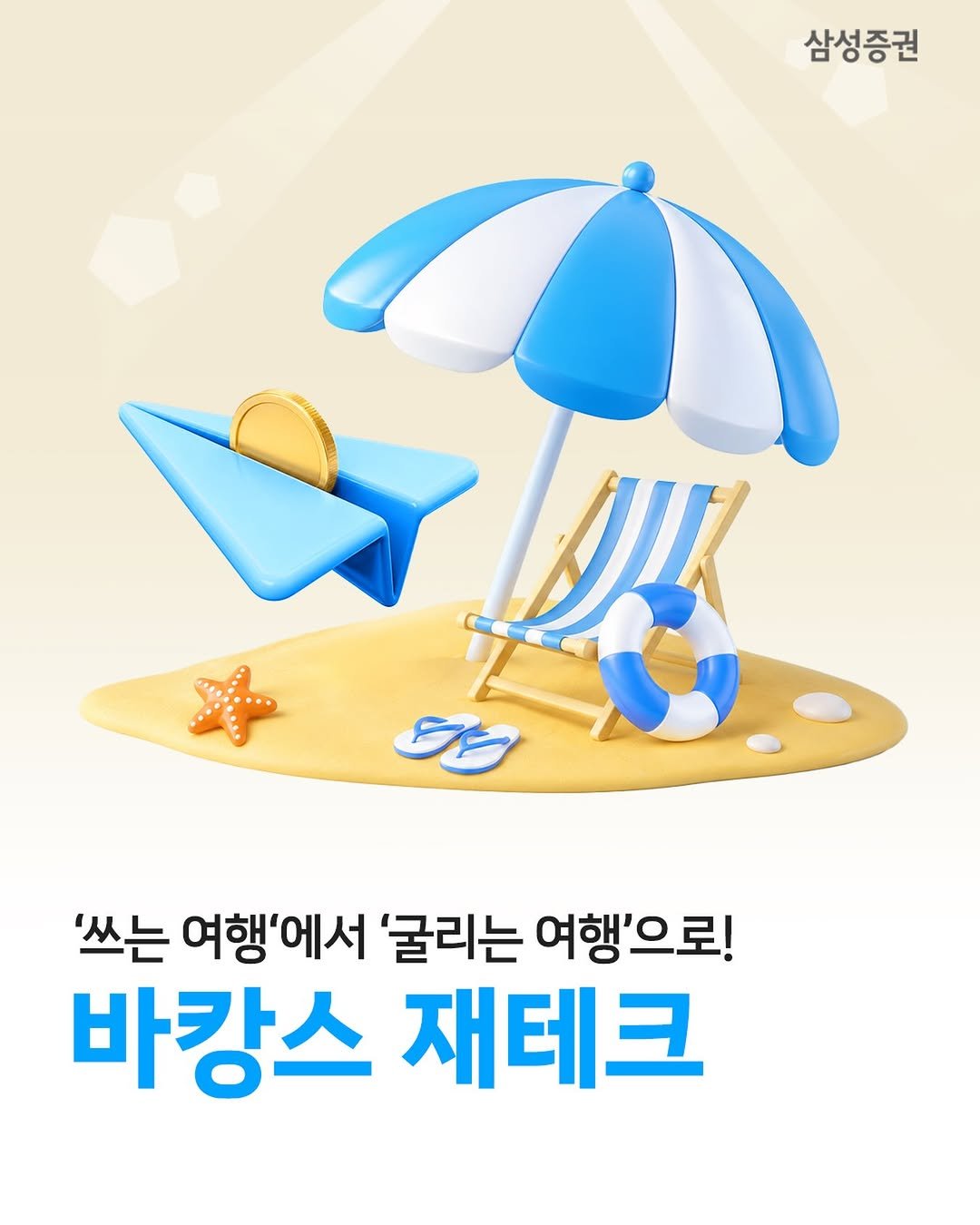 samsung.securities 게시물 이미지: 🏖️ 바캉스도 전략이다, ‘바캉스 재테크’
- 여름 휴가 시즌이 다가올수록 들뜨는...
