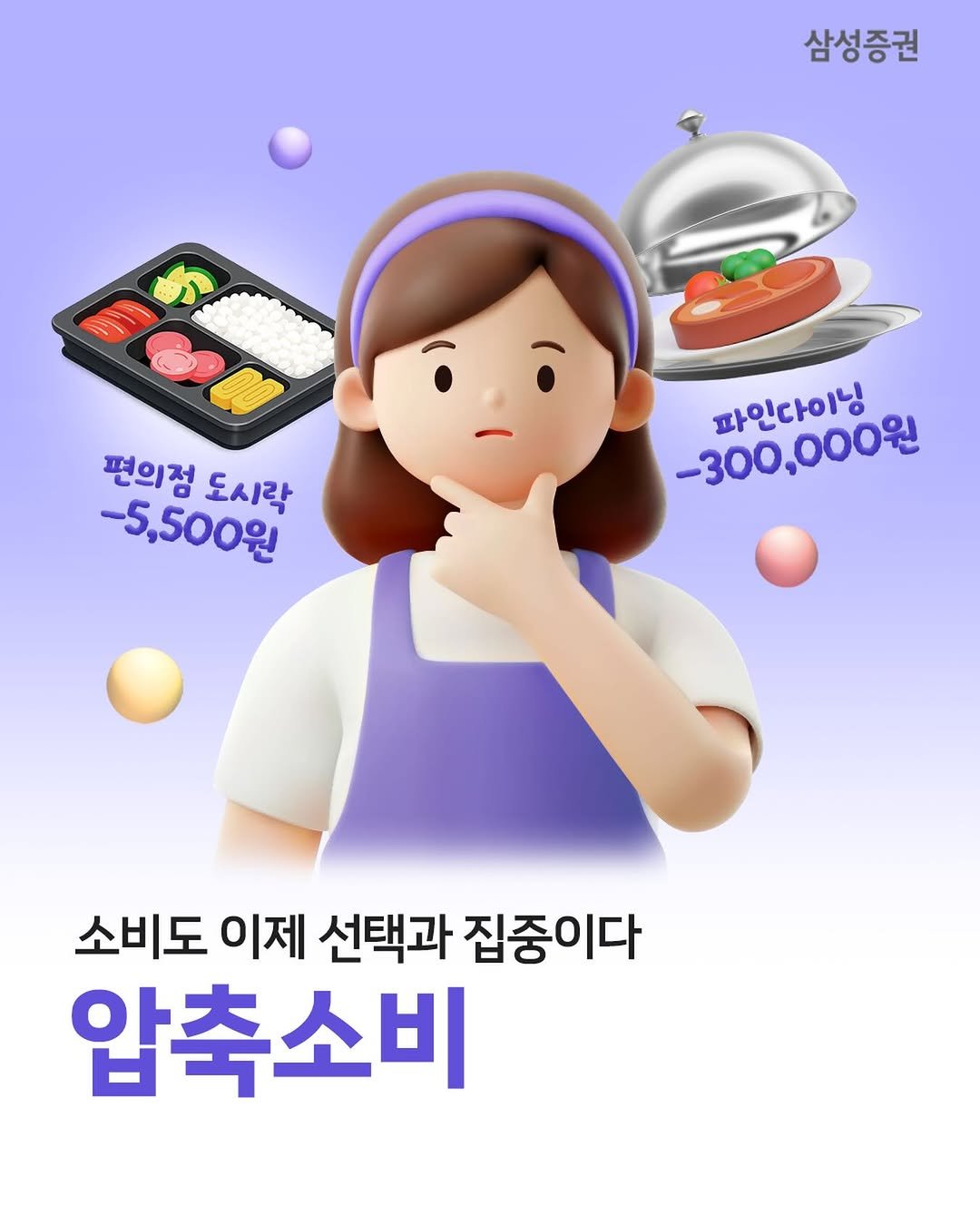 samsung.securities 게시물 이미지: 👛아낄 땐 철저히, 쓸 땐 과감하게! ‘압축소비’
- 점심값 1,000원을 아끼기...