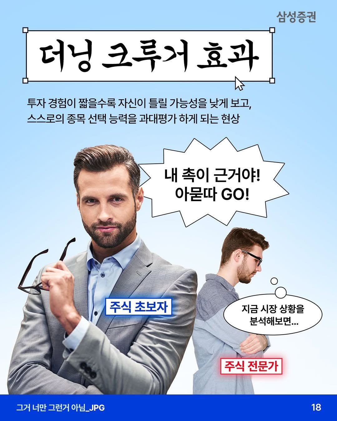 samsung.securities 게시물 이미지: 📢”이 정도면 나도 주식 좀 아는 것 같은데?” 그 자신감의 정체 
- 초보...