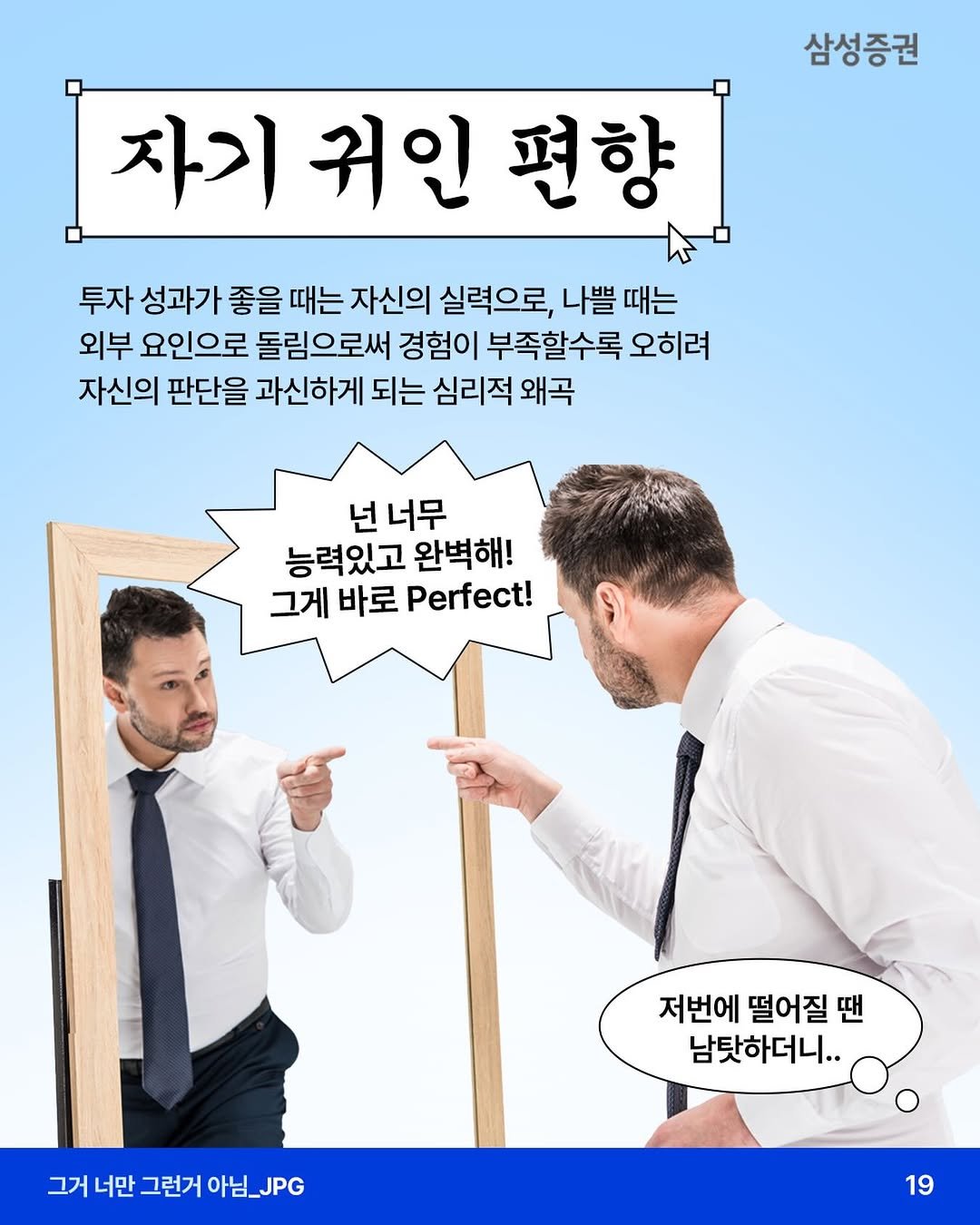 samsung.securities 게시물 이미지: 🤷🏻수익 났을 땐 내 실력, 손실 났을 땐 외부 탓?
- 종목을 잘 골라서 수익이...