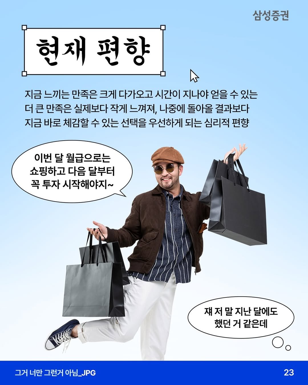 samsung.securities 게시물 이미지: ⏰”나중에 하면 되지“ 그 말이 습관이 된다면 
- 노후 준비는 나중에, 저축은...