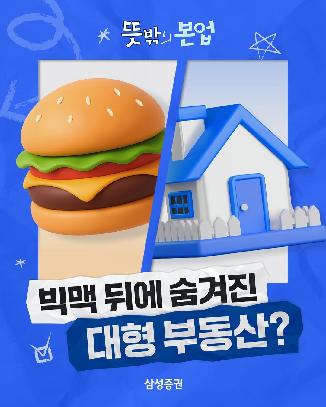 Photo by 삼성증권 공식 인스타그램 on February 03, 2026. May be an image of burger and text that says '* 뜻박의 뜻박의본업 본업 出 빅맥 뒤에 빅맥뒤에숨겨진 숨겨진 대형 부동산? 삼성증권'.