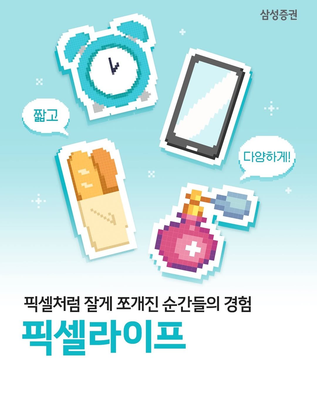 samsung.securities 게시물 이미지: 🖥️작고, 빠르고, 다양하게…‘픽셀라이프‘의 등장 
- 디지털 화면의 가장 작은...