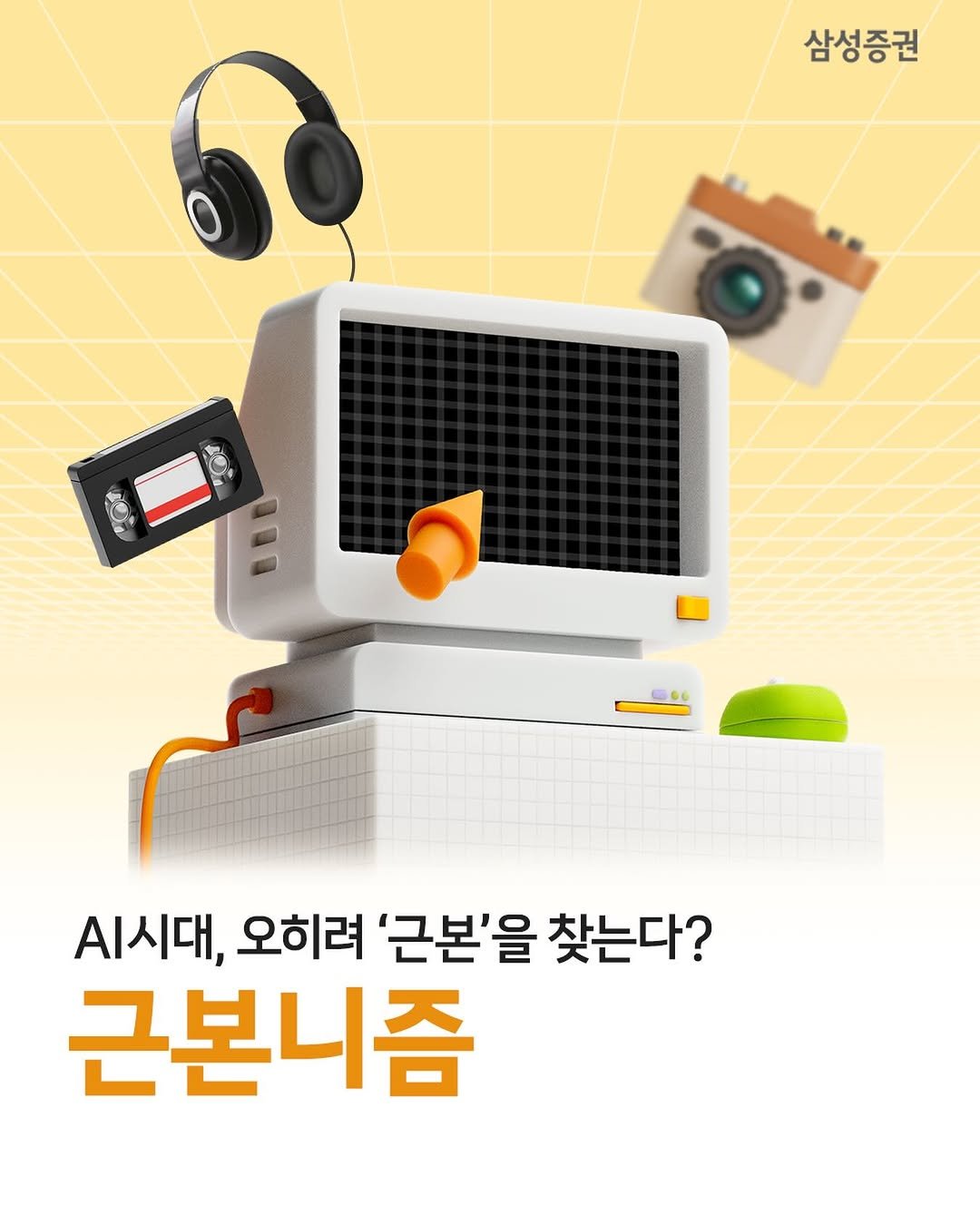 samsung.securities 게시물 이미지: ✨유행보다 ‘진짜‘를 찾는 소비자들, ‘근본니즘‘ 
- AI가 순식간에 이미지와...