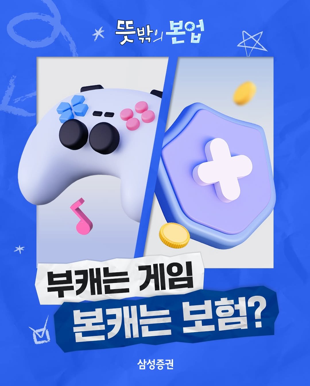 Photo by 삼성증권 공식 인스타그램 on February 10, 2026. May be a doodle of text that says '* * 뜻밖의 뜻밖의본업 본업 S + 부캐는 게임 본캐는보험? 본캐는 보험? 삼성증권'.