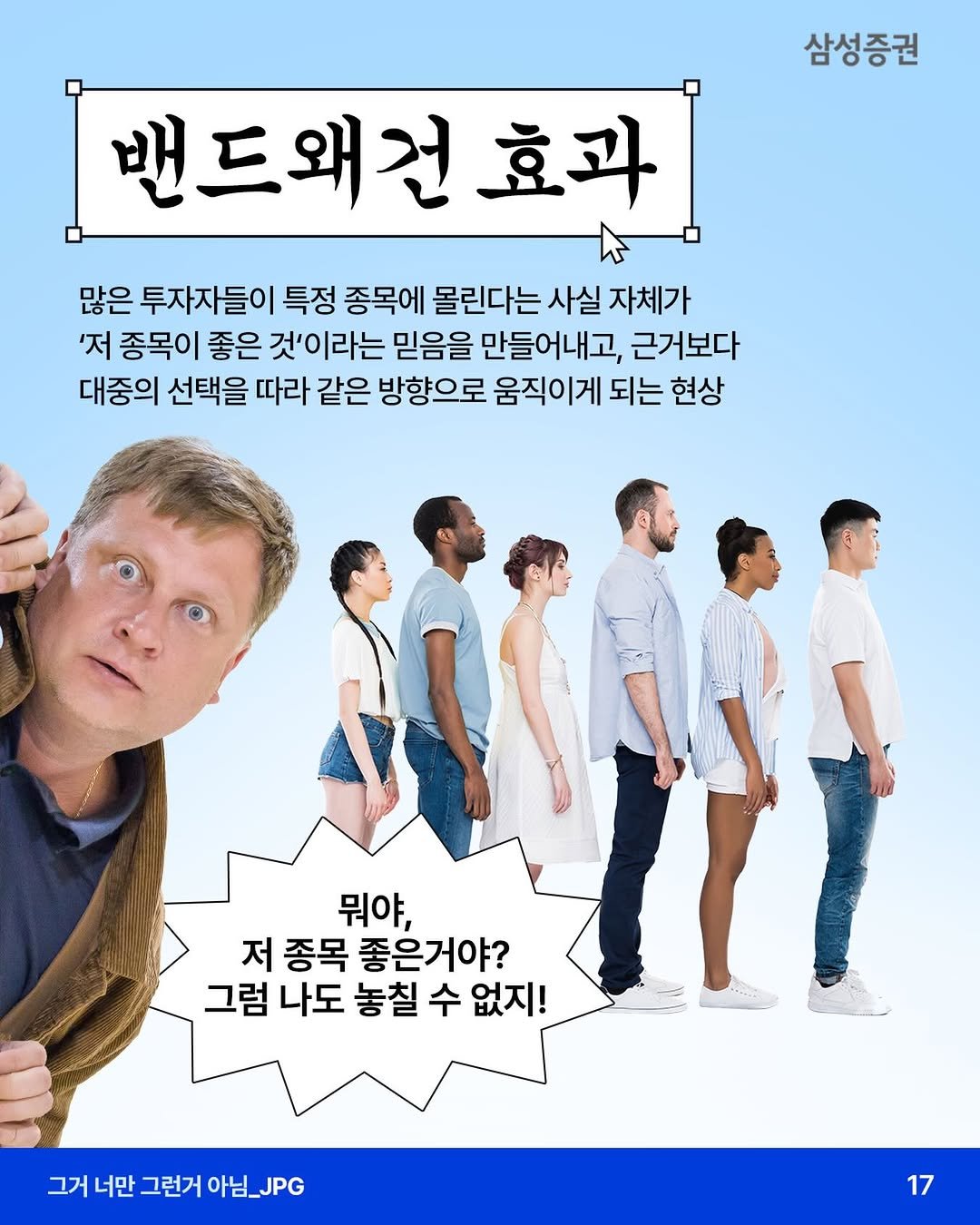 samsung.securities 게시물 이미지: 📢”남들이 산다고 하니까 나도 사야 하나?” 몰려가는 투자 심리
- 주변에서 특정...