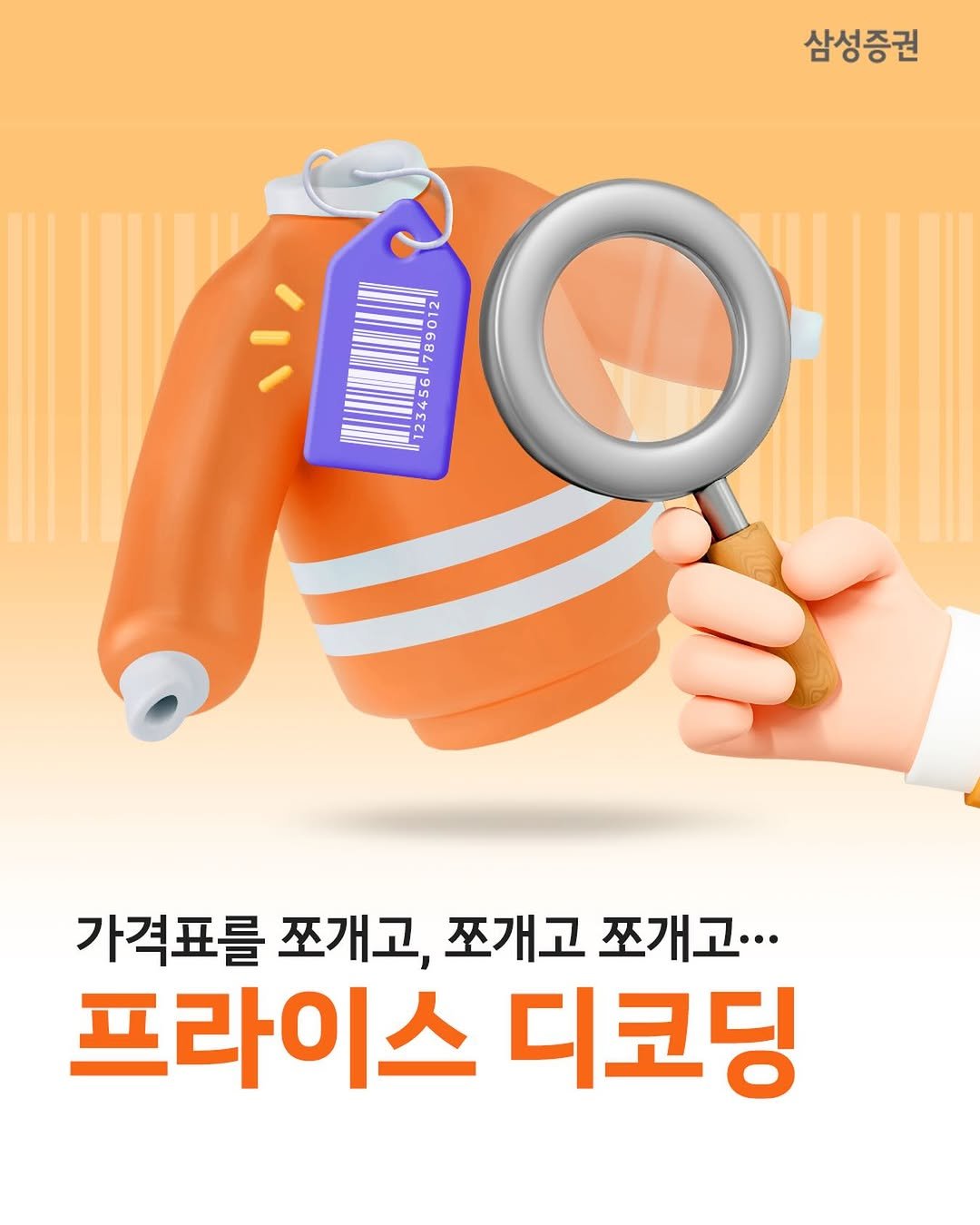 samsung.securities 게시물 이미지: 🔎가격표가 마침표에서 물음표로, ‘프라이스 디코딩‘
- 예전에는 물건을 살 때 “내...