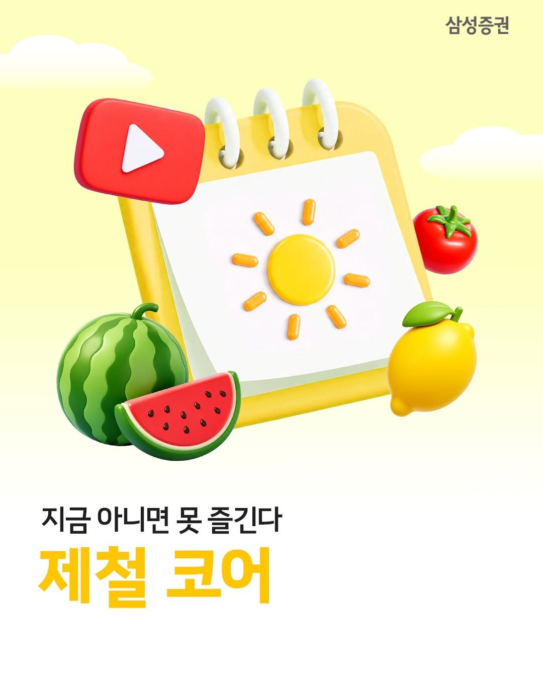 samsung.securities 게시물 이미지: 🍅지금 이 계절에만 할 수 있는 것들, ‘제철코어‘
- 딸기철엔 딸기 디저트,...
