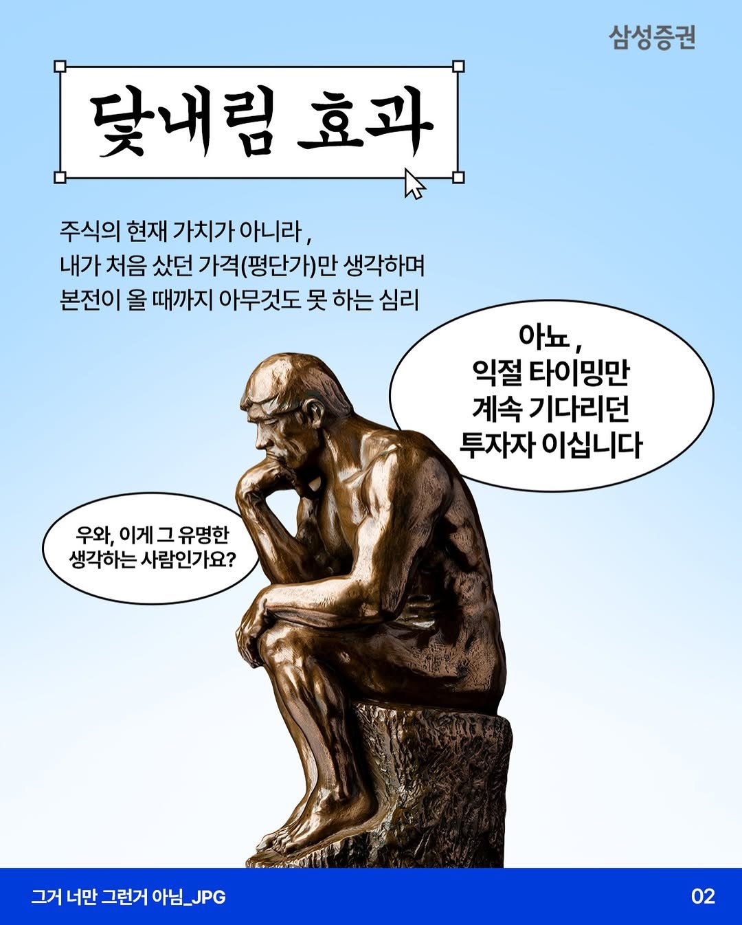 Photo by 삼성증권 공식 인스타그램 on February 12, 2026. May be an image of statue and text that says '삼성증권 닻내림 효과 주식의 현재 가치가 아니라, 내가 처음 샀던 가격 (평단가)만 생각하며 본전이 올 때까지 아무것도 못 하는 심리 아뇨, 익절 타이밍만 계속 기다리던 투자자 이십니다 우와, 이게 이게그유명한 그 유명한 생각하는사람인가요? 생각하는 사람인가요? 그거너만그런거아님_JPG 아님_JPG JPG 그거 너만 02'.