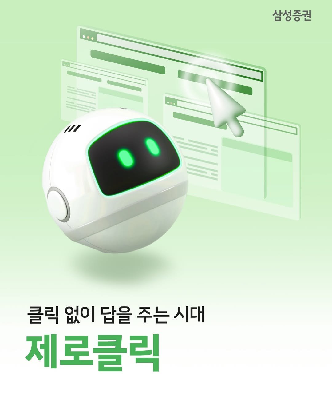 Photo by 삼성증권 공식 인스타그램 on January 25, 2026. May be an image of text that says '삼성증권 I/ 클릭 없이 답을 주는 시대 제로클릭'.