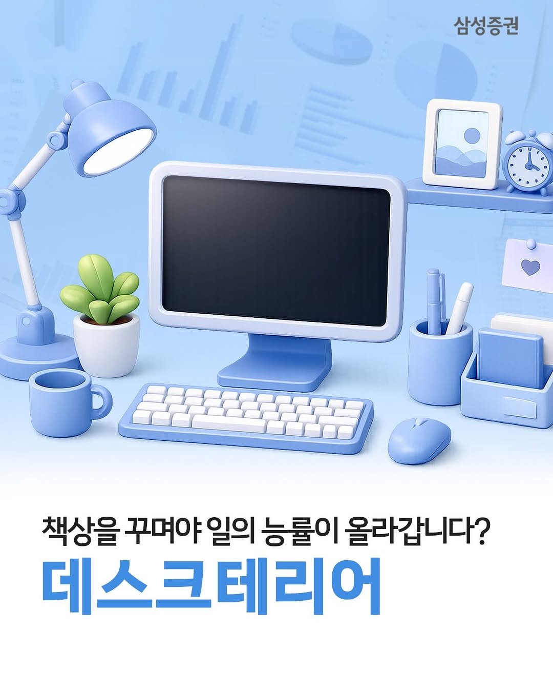 samsung.securities 게시물 이미지: 🖥️내 책상이 곧 나의 공간, ‘데스크테리어‘
- 작은 화분, 방향제, 조명부터...