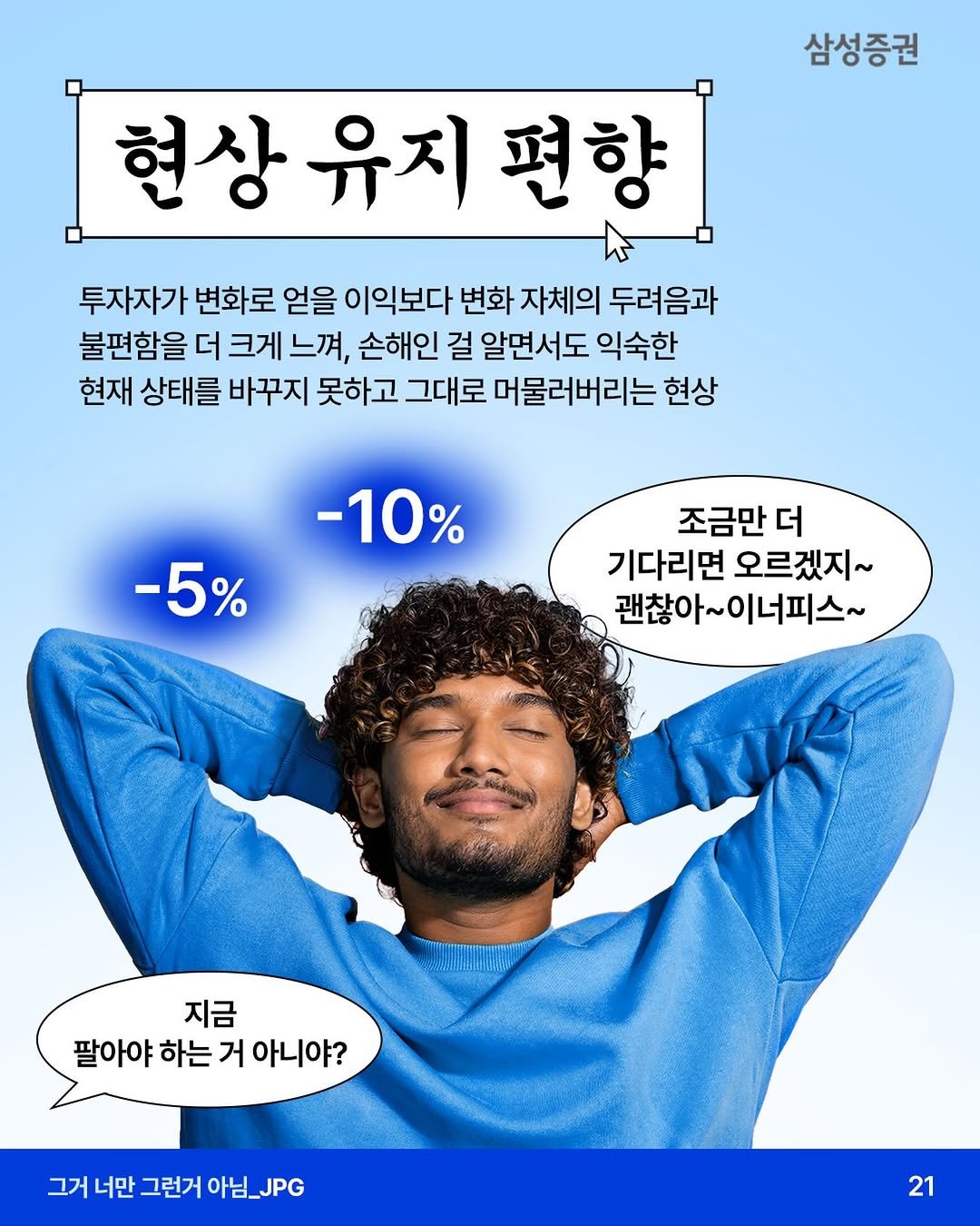 samsung.securities 게시물 이미지: 🧐”그냥 이대로도 괜찮은 것 같은데…” 변화를 미루게 되는 심리 
- 더 나은...