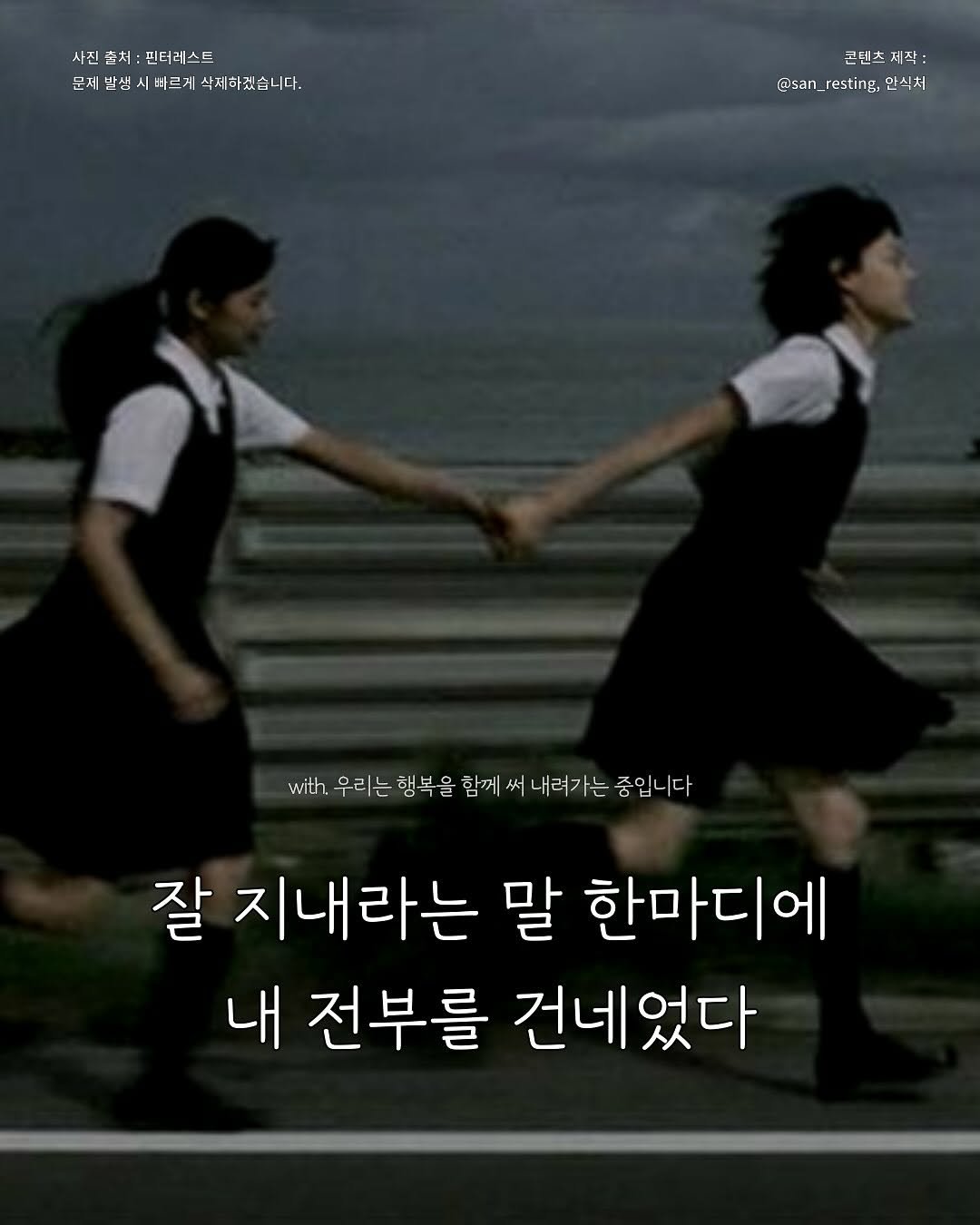 Photo by 안식처 on September 25, 2025. May be an image of 2 people and text that says '사진 사진손처:필터레스트 순처: 핀터러스트 문세발생 문제반생시바르게식씨하겠습니다. 바르게 삭세하겠습니다. 콘텐츠 天 작: 사 @san_resting, @san _resting: 안식처 @san_resting, with 우리는 행복을 함께 써 내려가는 중입니다 잘 지내라는 말 한마디에 내 전부를 건네었다'.