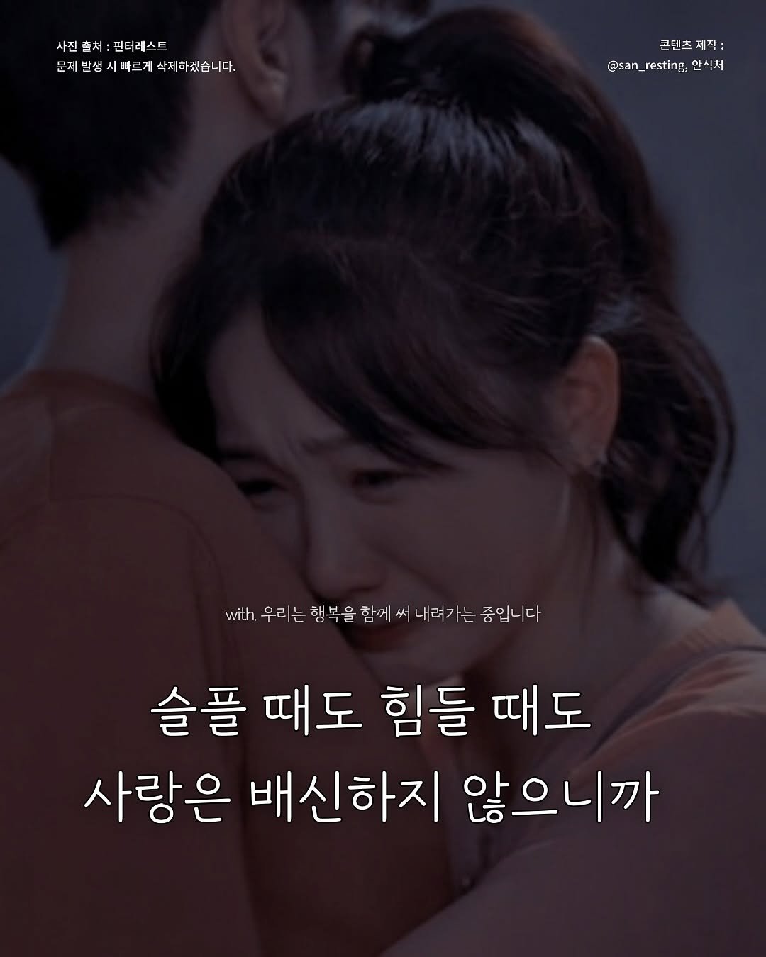 Photo by 안식처 on November 13, 2025. May be an image of one or more people and text that says '사진출처:필터레스트 사진출처: 핀터레스트 사진 문재발셈시바르게삭찌하겠습니다. 문제발생 바르게 삭제하겠습니다. FU 콘텐츠 텐 저 작: 샴: @san_resting @san_resting.公太 @san _resting: 안식처 with 우리는 행복을 함께 써 내려가는 중입니다 슬플 때도 힘들 때도 사랑은 배신하지 않으니까'.