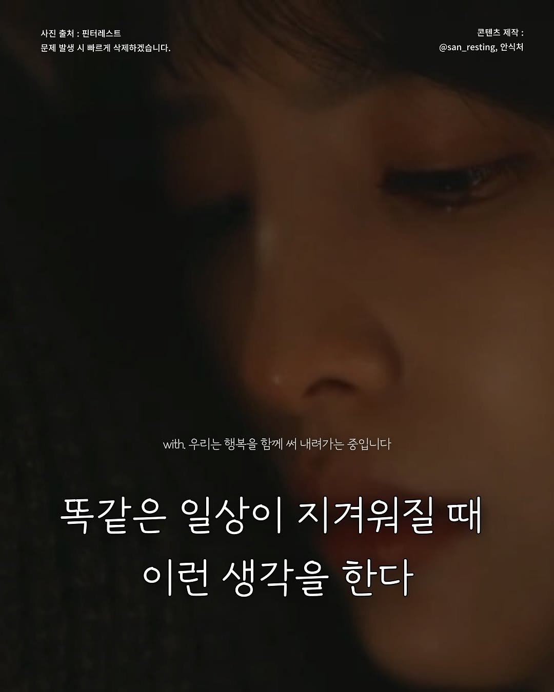 Photo by 안식처 on November 05, 2025. May be an image of ‎one or more people, bangs and ‎text that says '‎사진 사진출처: 핀터레스트 사진출처:핀터레스트 문재발생시바르게삭제하겠습니다 문제발생 빠르게 세삭제하겠습니다. 누 콘텐츠 크렌츠 작: ל& @san_resting,안식처 @san @san_resting, 안식처 with with 우리는 행복을 함께 써 내려가는 중입니다 똑같은 일상이 지겨워질 때 이런 생각을 한다‎'‎‎.