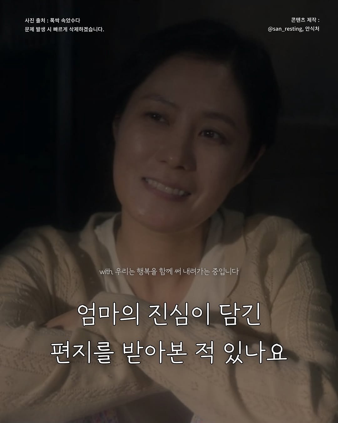 Photo by 안식처 on October 10, 2025. May be an image of ‎one or more people and ‎text that says '‎사진 사진솔처:폭박속았수다 사진출처: 속았수다 문체발생시바르게삭찌하겠습니다 빠르게 삭제하겠습니다. 발생시바르게스 ㄴ 콘텐츠 天 콘텐츠제작 제작: נא @san_resting,안식처 @san _resting 안식처 @san_resting: with 우리는 행복을 함께 써 내려가는 좋입니다 좋입니다 엄마의 진심이 담긴 편지를 받아본 적 있나요‎'‎‎.