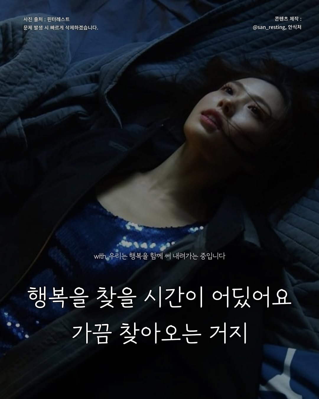 Photo by 안식처 on October 28, 2025. May be an image of ‎poster, magazine and ‎text that says '‎사진 사진출처: 사진출처:핀터레스트 핀터레스트 문체발생시배르게삭새하겠습니다 문제발생 비발생시바르게 시바르게 삭제하겠습니다. 콘텐츠 )텐즈 ل 제작: 작 @san_resting, @san_resting,안식처 @san resting, 안식처 wth우리는 세t나우리는행복을럽지서내라기는좋입니다 with 행복을 함께 써 내려가는 중입니다 행복을 찾을 시간이 어딨어요 가끔 찾아오는 거지‎'‎‎.