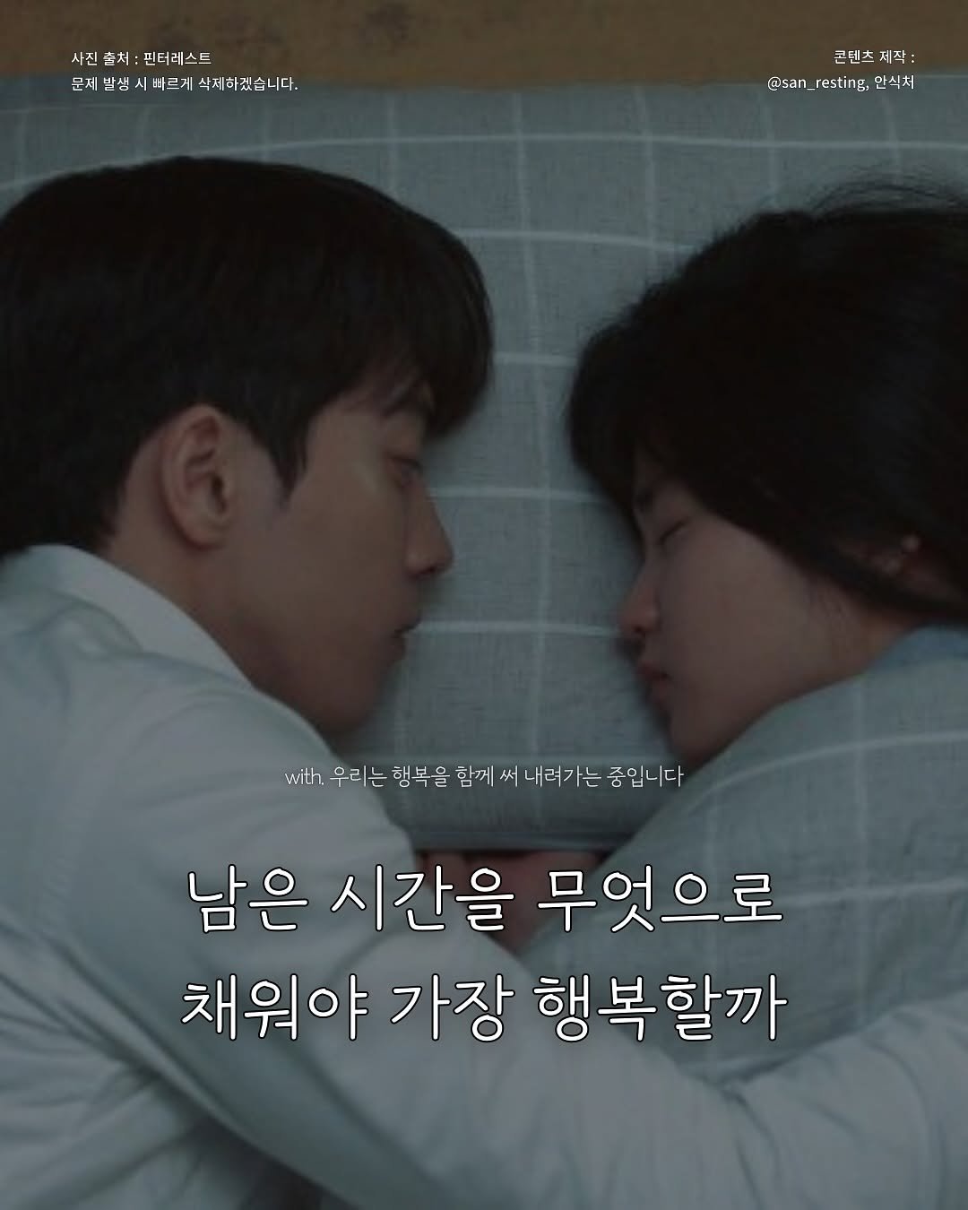 Photo by 안식처 on October 23, 2025. May be an image of one or more people, poster and text that says '사진 사진출처:핀터러스트 핀터레스트 문제발생 문제발생시배르게속제하겠습니다. 바르게 |삭폐하겠습니다. 제발생시바르게삭! 코렌츠 텐 T 콘텐츠제 작: 샬 F5 @@san_resting @san_resting,안식처 _resting: 안식처 with 우리는 행복을 함께 써 내려가는 중입니다 남은 시간을 무엇으로 채워야 가장 행복할까'.