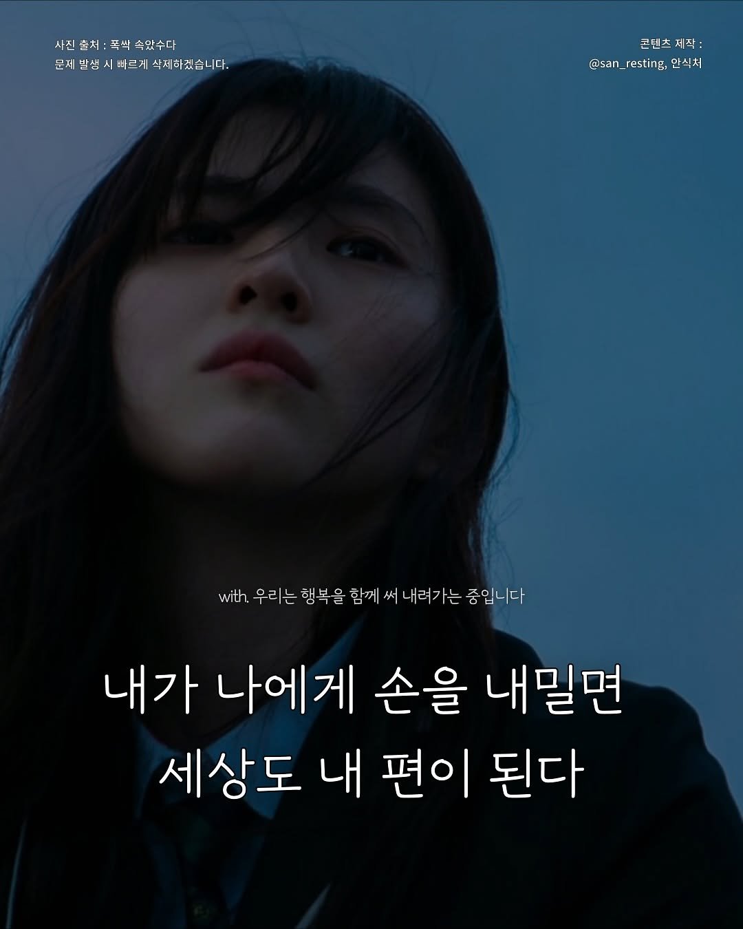 Photo by 안식처 on October 14, 2025. May be an image of one or more people, poster and text that says '사진출처:폭박속았수다 사진 폭싹 속았수다 문체발생시배르게속배하겠습니다. 콘텐츠저작 저작: 사 모텐츠 @san @_,* @san_resting, 안식처 with 우리는 행복을 함께 써 내려가는 중입니다 내가 나에게 손을 내밀면 세상도 내 편이 된다'.