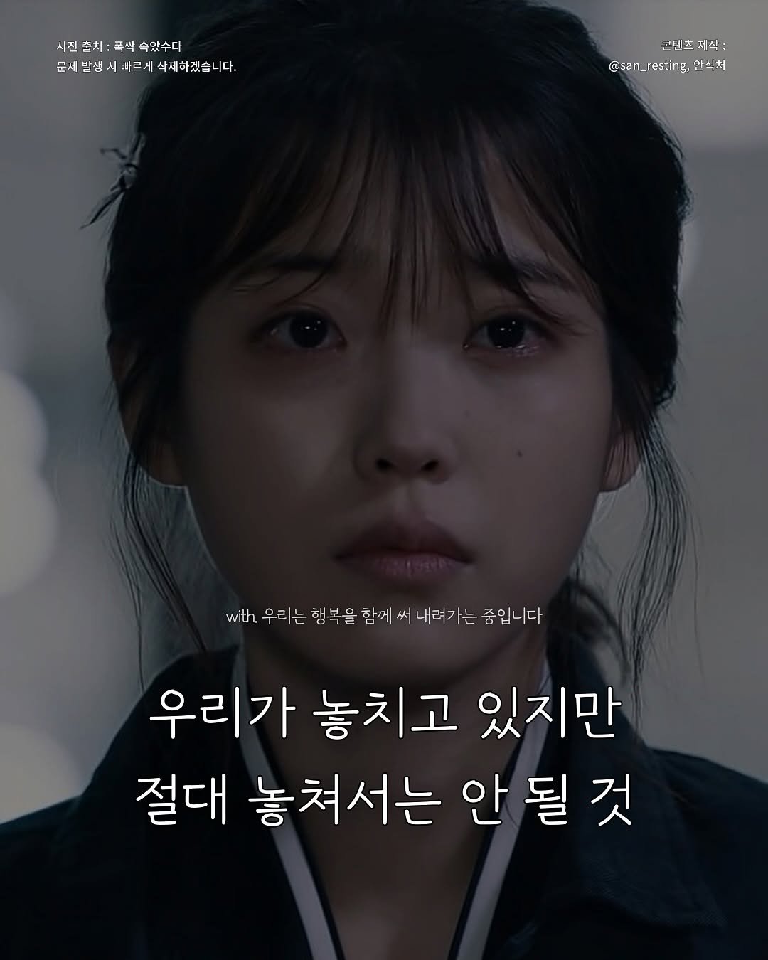 Photo by 안식처 on October 15, 2025. May be an image of one or more people and text that says '사진 사진촌처:폭싹속았수다 사진츨처:폭 속았수다 문세발생시배르게식제하겠습니다. 바르게 삭제하겠습니다. 문세발생 생시바르게 센텐츠 TE T 돈텐주저스 삭: 上 @san_resting, @_. @san resting: 인스처 with wt.우리는 우리는 행복을 함께 써 내려가는 중입니다 우리가 놓치고 있지만 절대 놓쳐서는 안 안될것 될'.