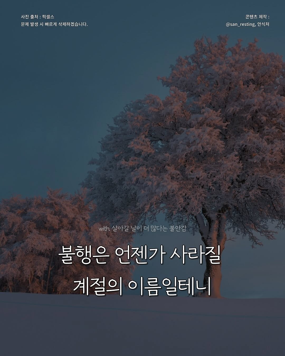 Photo by 안식처 on August 01, 2025. May be an image of text that says '사진 출처: 사진출처:픽셀스 피셀스 :피셀스 피션 문제발생 문제발생시배르게속제하겠습니다. 시. 빠르게 삭제하겠습니다. 콘텐츠제작 작: SE 코텐츠 @san_resting @san_resting:안식처 @san resting: 안식처 with 살아갈 날이더 많다는 불안감 불행은 언젠가사라질 언젠가 사라질 계절의 이름일테니'.