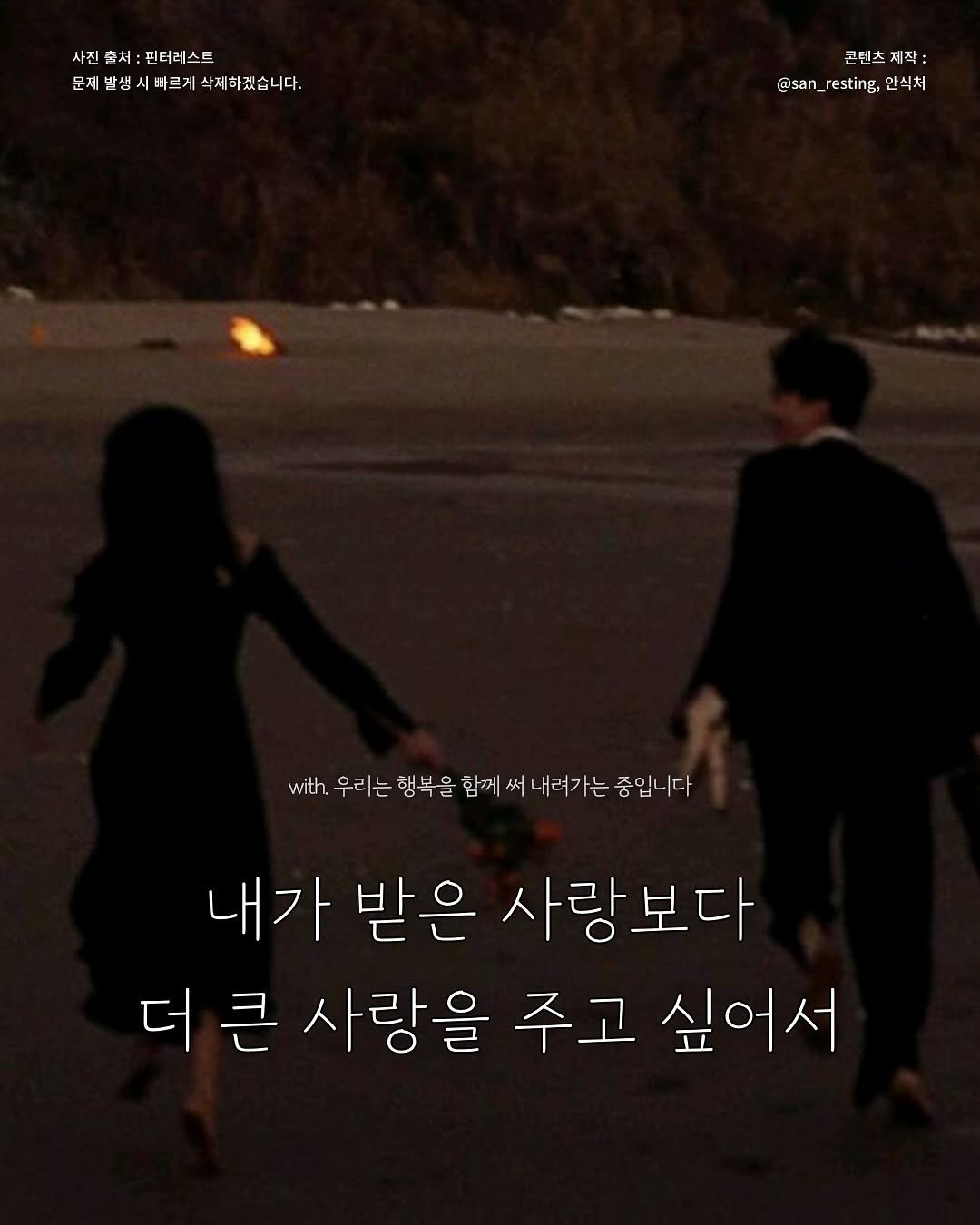 Photo by 안식처 on September 28, 2025. May be an image of 2 people and text that says '사진 사진출처:핀터레스트 핀터레스트 문재반생시바르게삭제하겠습니다. 바르게 삭제하겠습니다. 문제발생 4ロ 콘텐츠 텐 T 제작: 살 @san_resting,안식처 @san @san_resting, 안식처 with 우리는 행복을 함께 써 내려가는 좋입니다 내가 받은 사랑보다 더큰사랑을 더큰 큰 사랑을 주고 싶어서'.