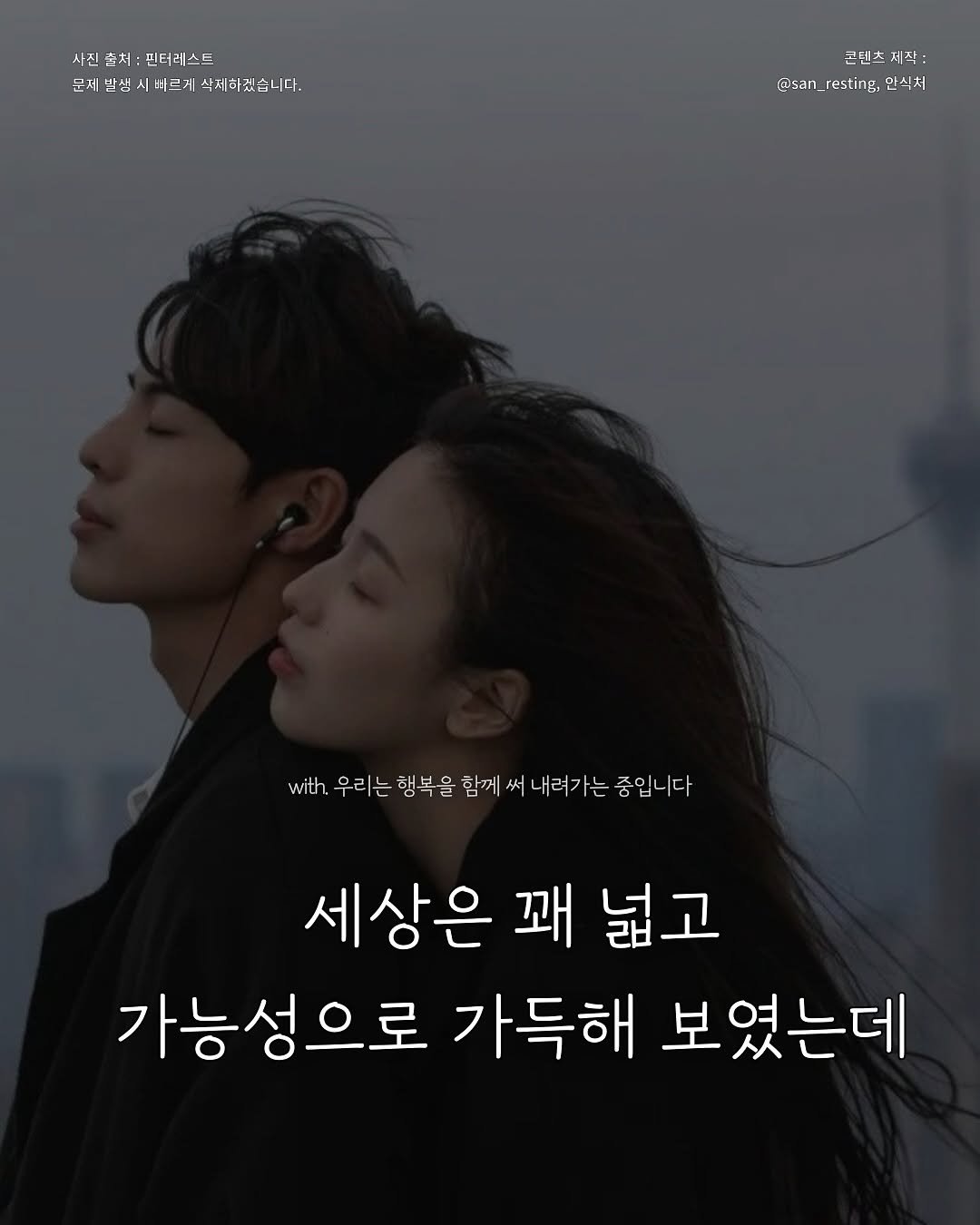 Photo by 안식처 on October 27, 2025. May be an image of ‎text that says '‎사진 사진촌처:핀터러스트 사진출처: 핀터레스트 문세발생 문체발실시바르게속세하겠습니다. 빠르게 |삭세하겠습니다. 콘벤츠 테 ب= 삭: 사 @san_resting,* โอรสท @san_resting; 안식처 with wt.우리는 우리는 행복을 함께 써 내려가는 중입니다 세상은 꽤 넓고 가능성으로 가득해 보였는데‎'‎.