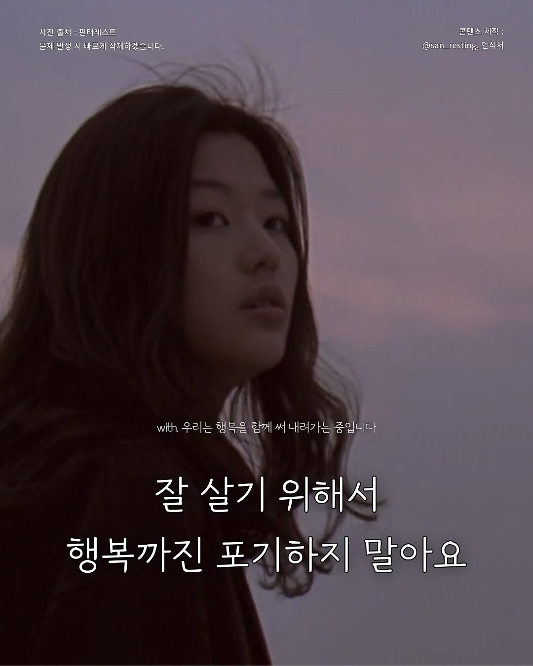 Photo by 안식처 on October 21, 2025. May be an image of one or more people, top and text that says '사진 사진출처: 시신촌처:피터레스트 피터러스트 문체반생시비르제속세하겠습니다. 바르게 |속네하겠습니다. 문세발생 T= 삭: እድ LE 콘텐지 r@isan_resting @san_restingg안스처 _resting: 안스처 with 우리는 행복을 함께 써 내려가는 중입니다 잘 살기 위해서 행복까진 포기하지 말아요'.