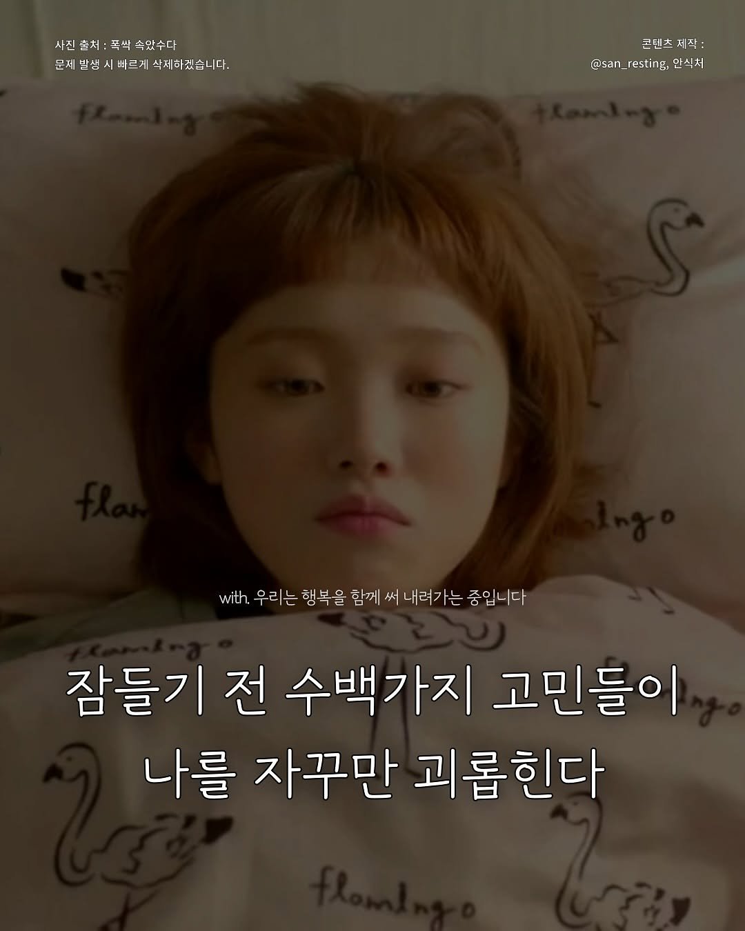 Photo by 안식처 on October 17, 2025. May be an image of text that says '사진 사진출처:폭싹측았수다 속았수다 문제발생 문체한생시비르게속시하겠습니다. 빠르게 |삭세하겠습니다. 생새바게 T 콘텐츠저 삭: 사 FE 코텐지 @san_resting:안식처 โอรสท resting: 안식처 @san_resting: with 우리는 행복을 함께 써 내려가는 중입니다 잠들기 전 수백가지 고민들이 나를 자꾸만 괴롭힌다'.