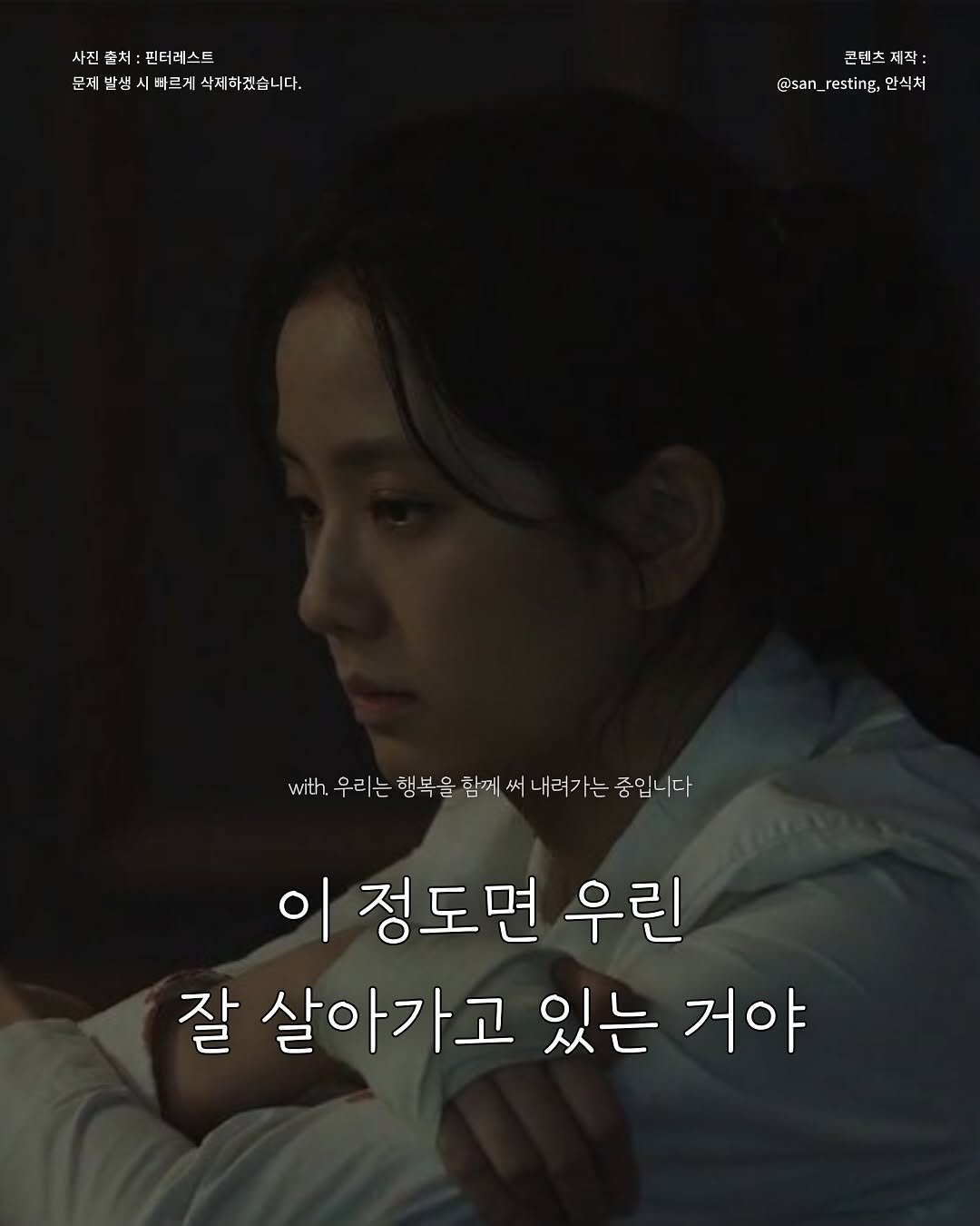 Photo by 안식처 on October 03, 2025. May be an image of 1 person and text that says '사진 사진출처:핀터레스트 핀터레스트 문재반생시바르게삭제하겠습니다. 바르게 삭제하겠습니다. 문제발생 무 .텐 콘텐츠제작 작: ሪያ 콘텐츠 @san_resting @san_resting，太 @san_ _resting, 안식처 with wth.우리는 우리는 행복을 함께 써 내려가는 중입니다 이 정도면 우린 잘 살아가고 있는 거야'.
