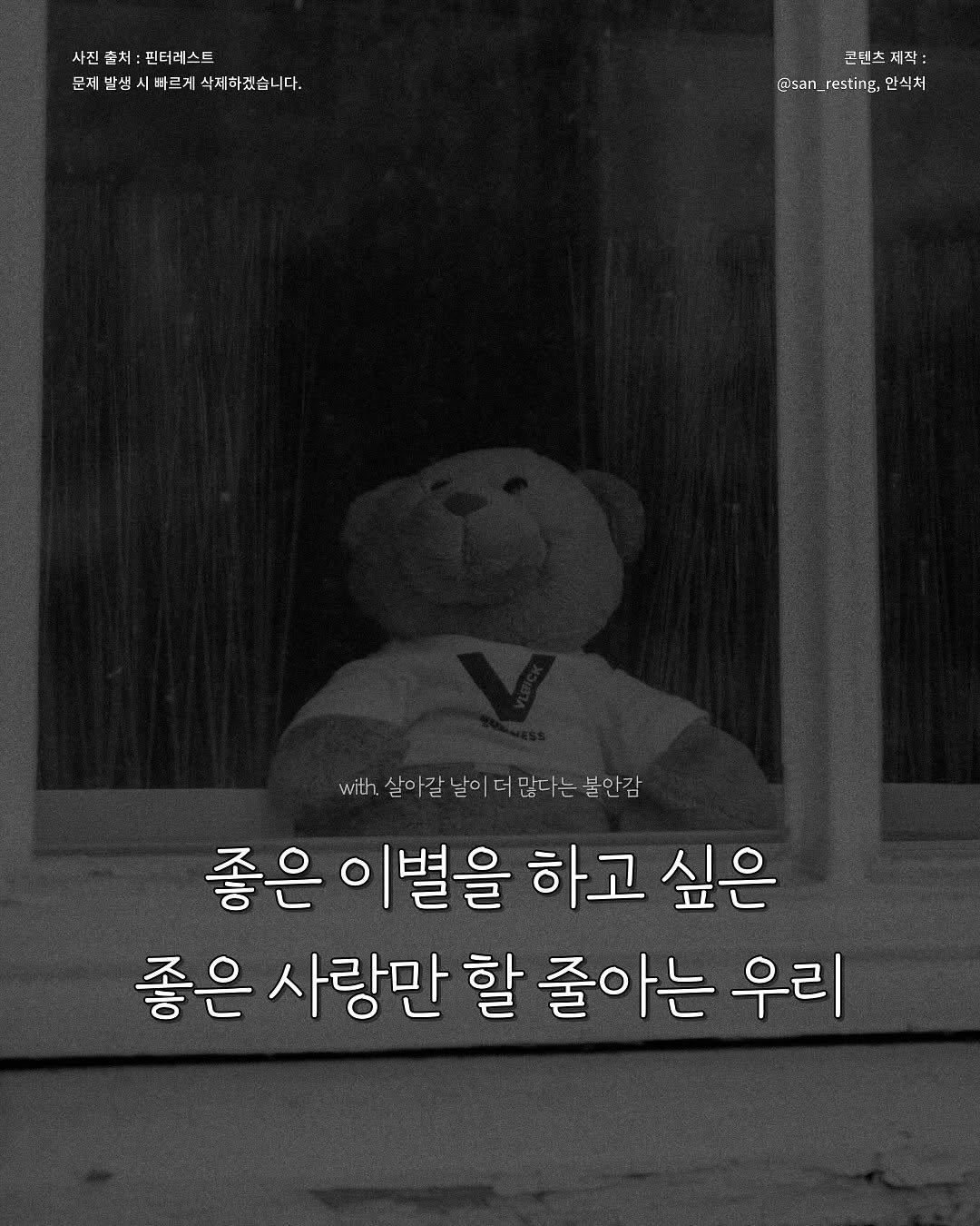 Photo by 안식처 on July 22, 2025. May be an image of bear and text that says '사진 사진출처:핀터레스트 출처: 핀터레스트 문체반생시바르게삭체하겠습니다. 문제발생 빠르게 |삭체하겠습니다. 국텐츠 ፔ 콘벤츠제작 작: dE @san_resting,* @san @san_resting. 안식처 with 살아갈 살아갈닐이더 날이더 많다는 불안감 좋은 이별을 하고 싶은 좋은 사랑만 할 줄아는 우리'.