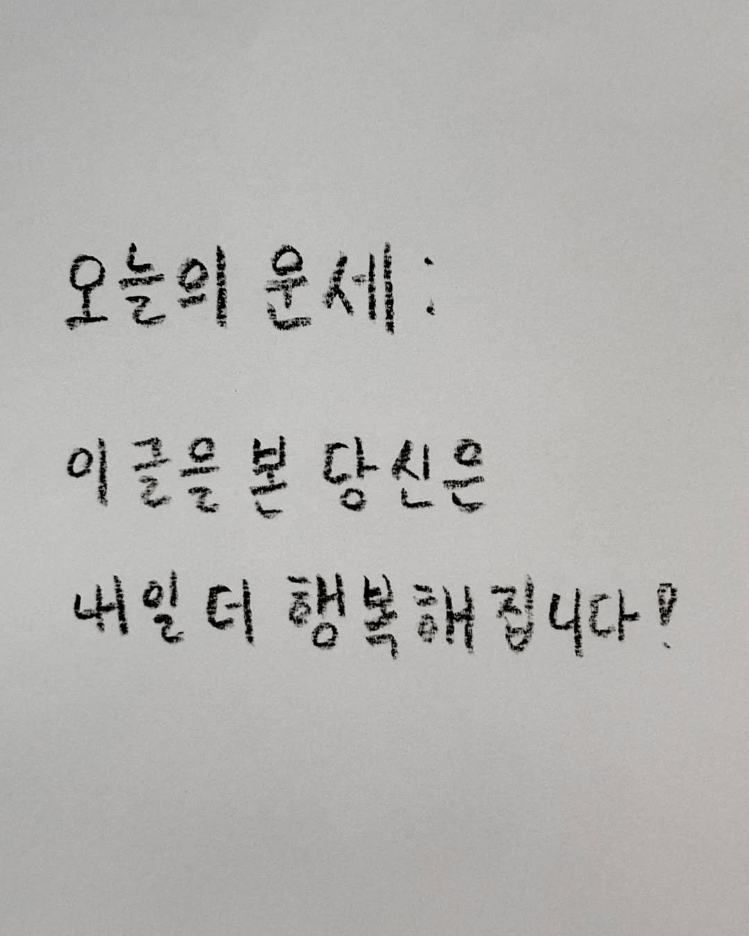 Photo by 이종혁 작가 on February 05, 2026. May be an illustration of ‎text that says '‎오늘의 늘의윤제: 운제: 이글을분당신은 당신은 4 ة 더 행복해집니다? 니다‎'‎.