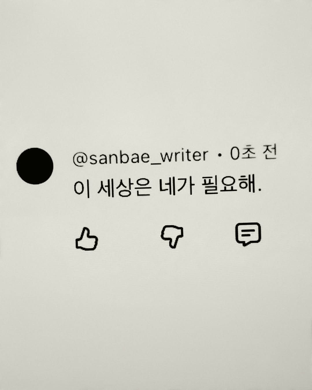 sanbae_writer 게시물 이미지: 남들에게 평범한 일상이 나에겐 두려움이었어. 아침에 눈을 뜨는 순간부터 몸 안에...