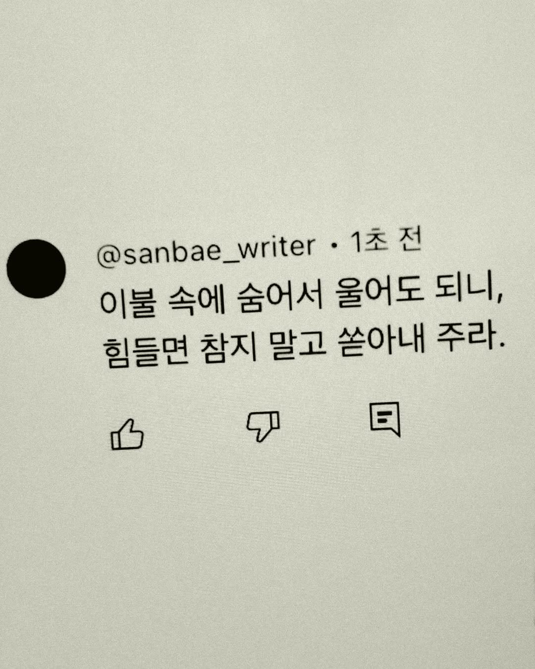 Photo by 이종혁 작가 on September 29, 2025. May be a meme of text that says '@sanbae_writer• 1초전 전 이불 속에 숨어서 울어도 되니, 힘들면 참지 말고 쏟아내 주라. 日'.