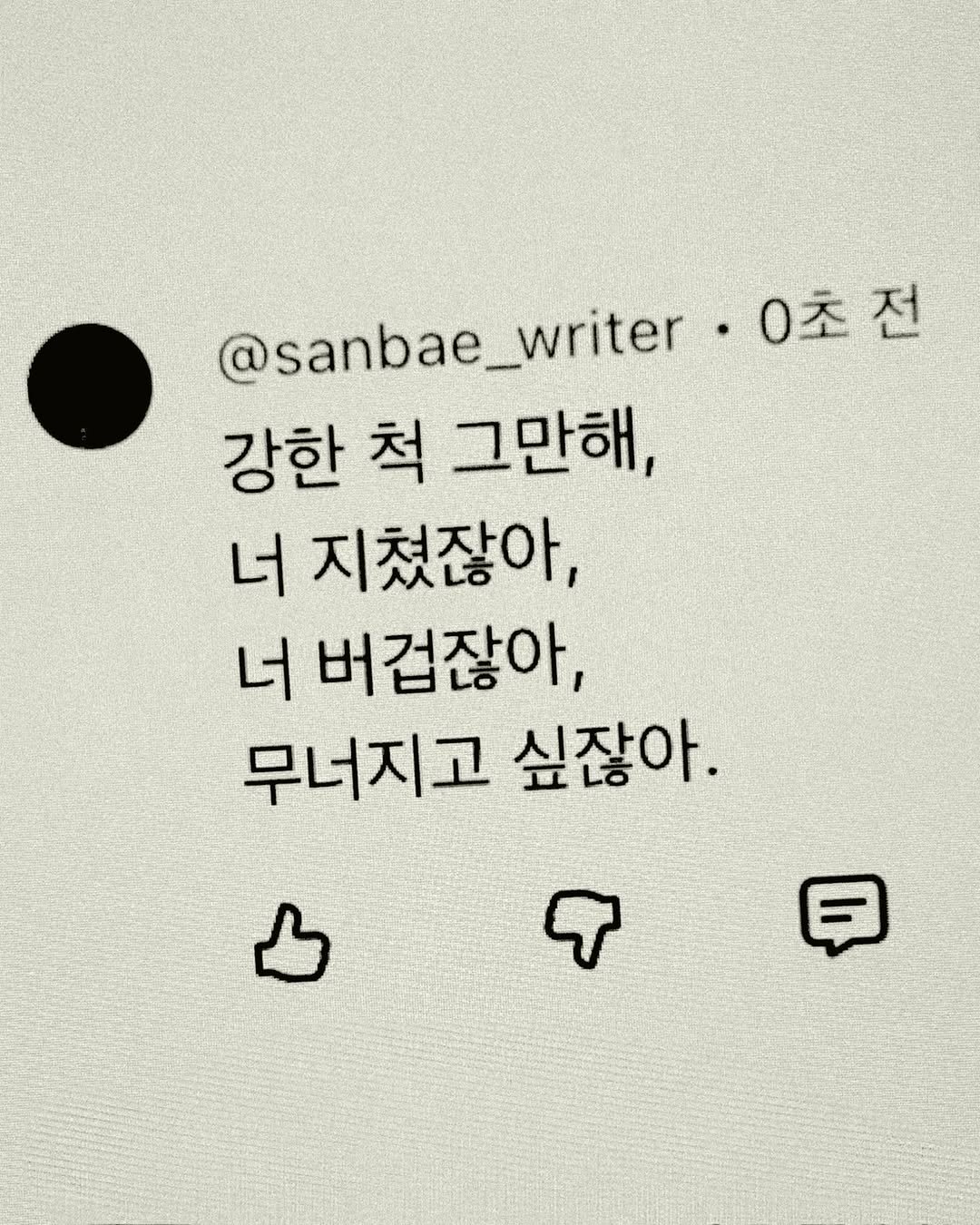 Photo by 이종혁 작가 on October 30, 2025. May be a Twitter screenshot of text that says '@sanbae_writer @sanbae_writer•0 writer •0초전 @sanbae 강한 척 그만해, 너 너지쳤잖아, 너 버겁잖아, 무너지고 싶잖아.'.