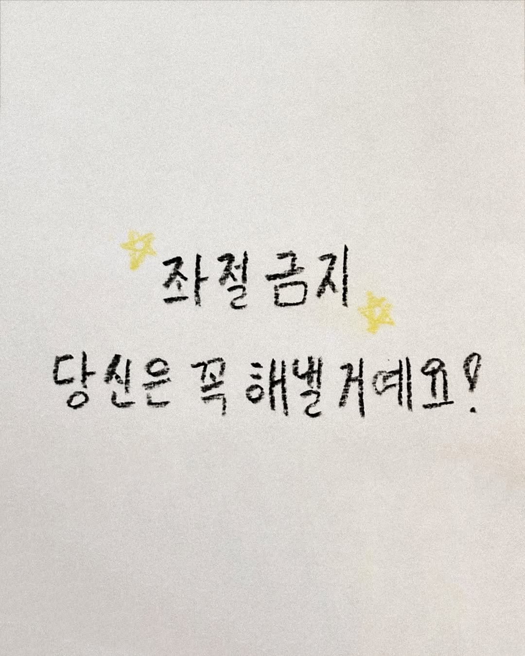 Photo by 이종혁 작가 on February 18, 2026. May be a doodle of text that says '좌절금지 당신은 당신은쪽해설거예요! 해낼 내낼거예요!'.