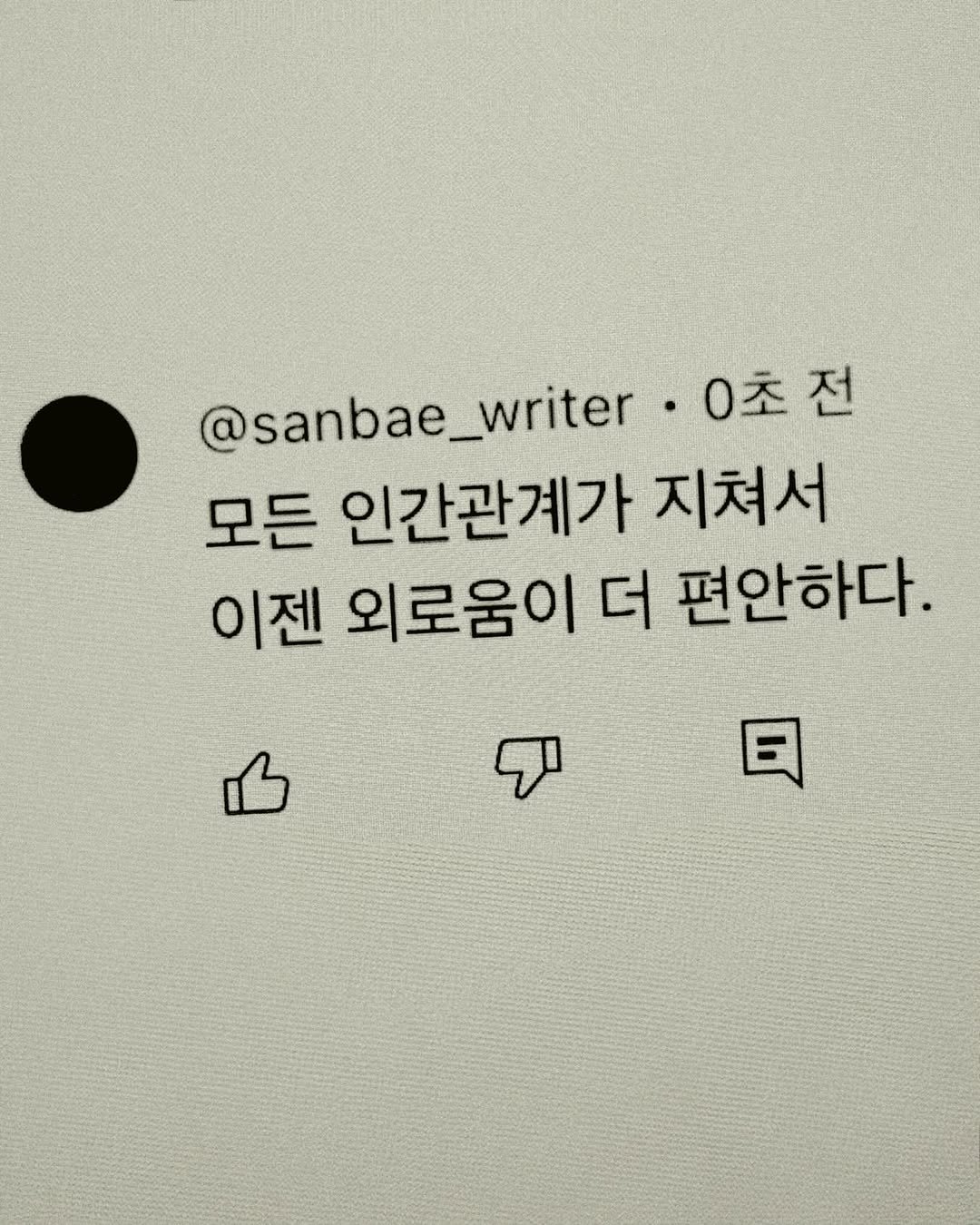 Photo by 이종혁 작가 on September 23, 2025. May be an image of one or more people, bangs, book and text that says '@sanbae_writer @sanbae_writer.0 _writer 0초전 모든 인간관계가 지쳐서 이젠 외로움이 더 편안하다. ㄲ 日'.